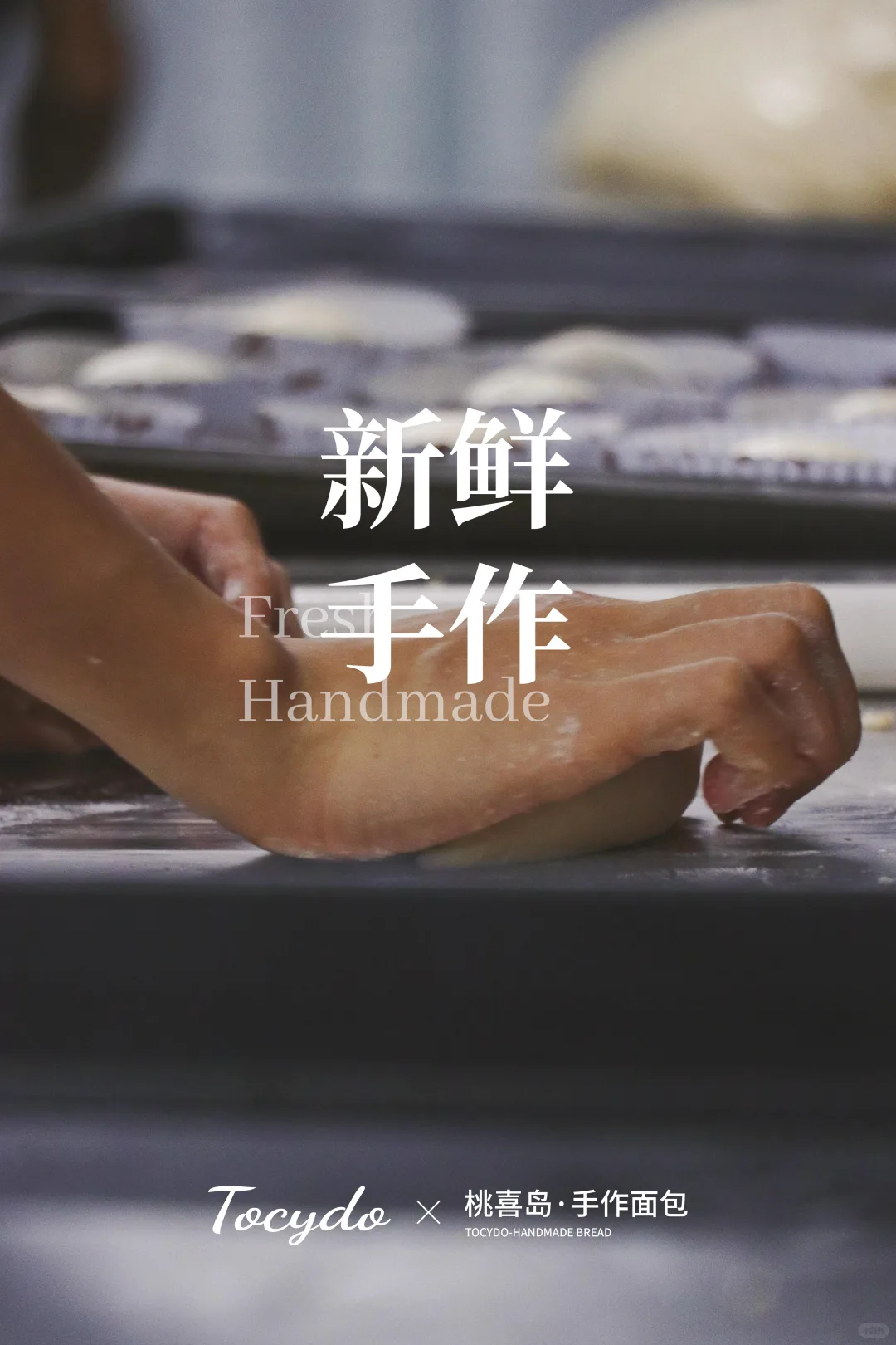 可是,做面包就是要用心呀