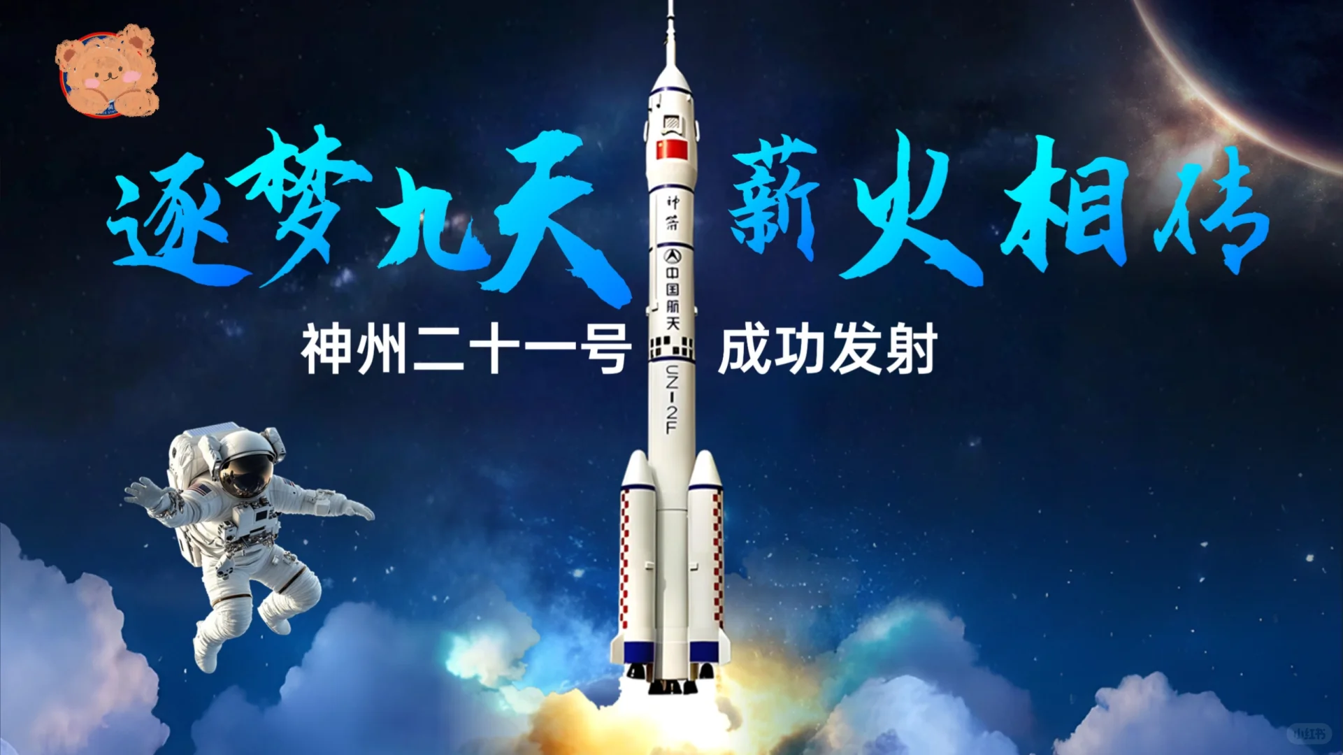 时事热点PPT│神舟二十一号发射成功你值得