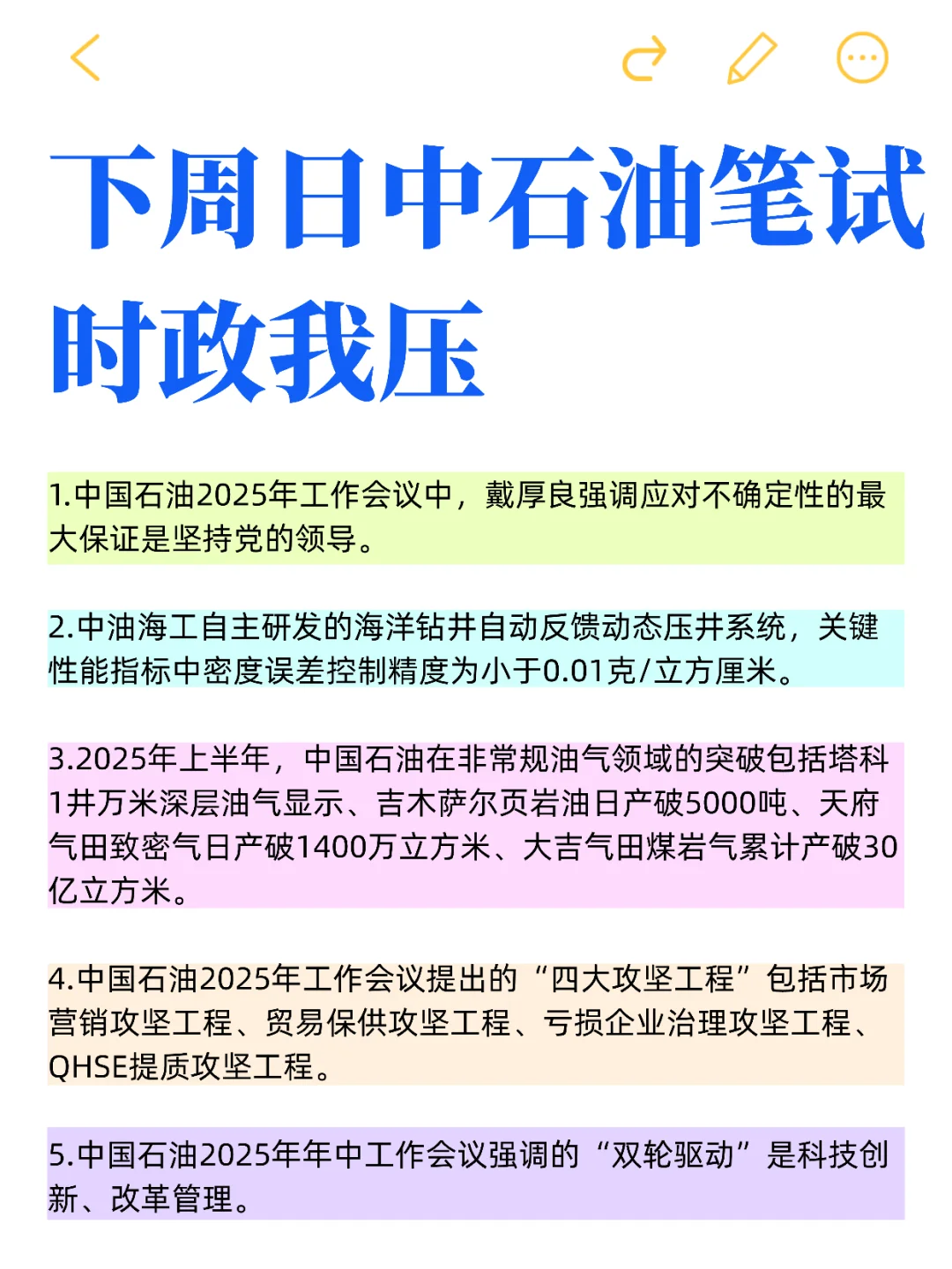 下周日中石油招聘笔试，时政我压