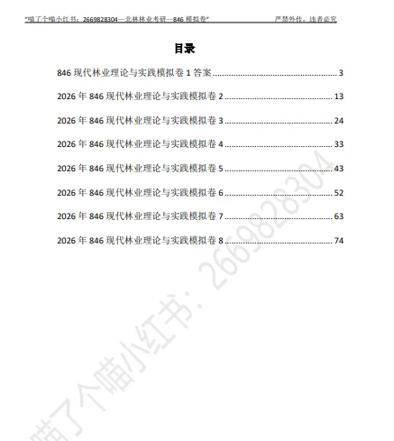 ➗2026北林林业345+846模拟卷