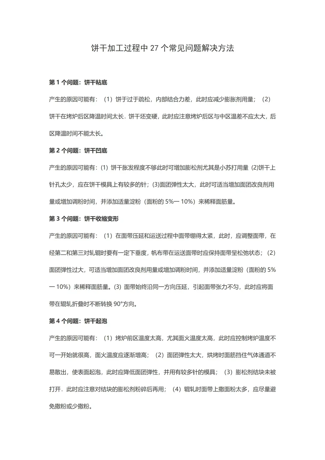 饼干加工过程中27个常见问题解决方法