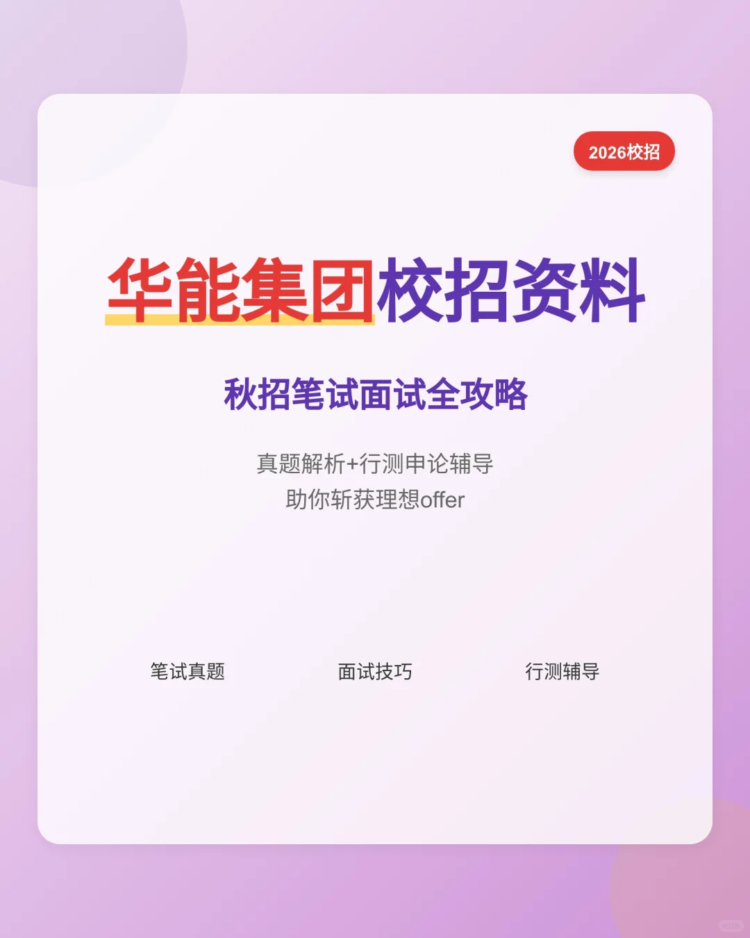 揭秘华能校招内幕：这些真题让我轻松上岸