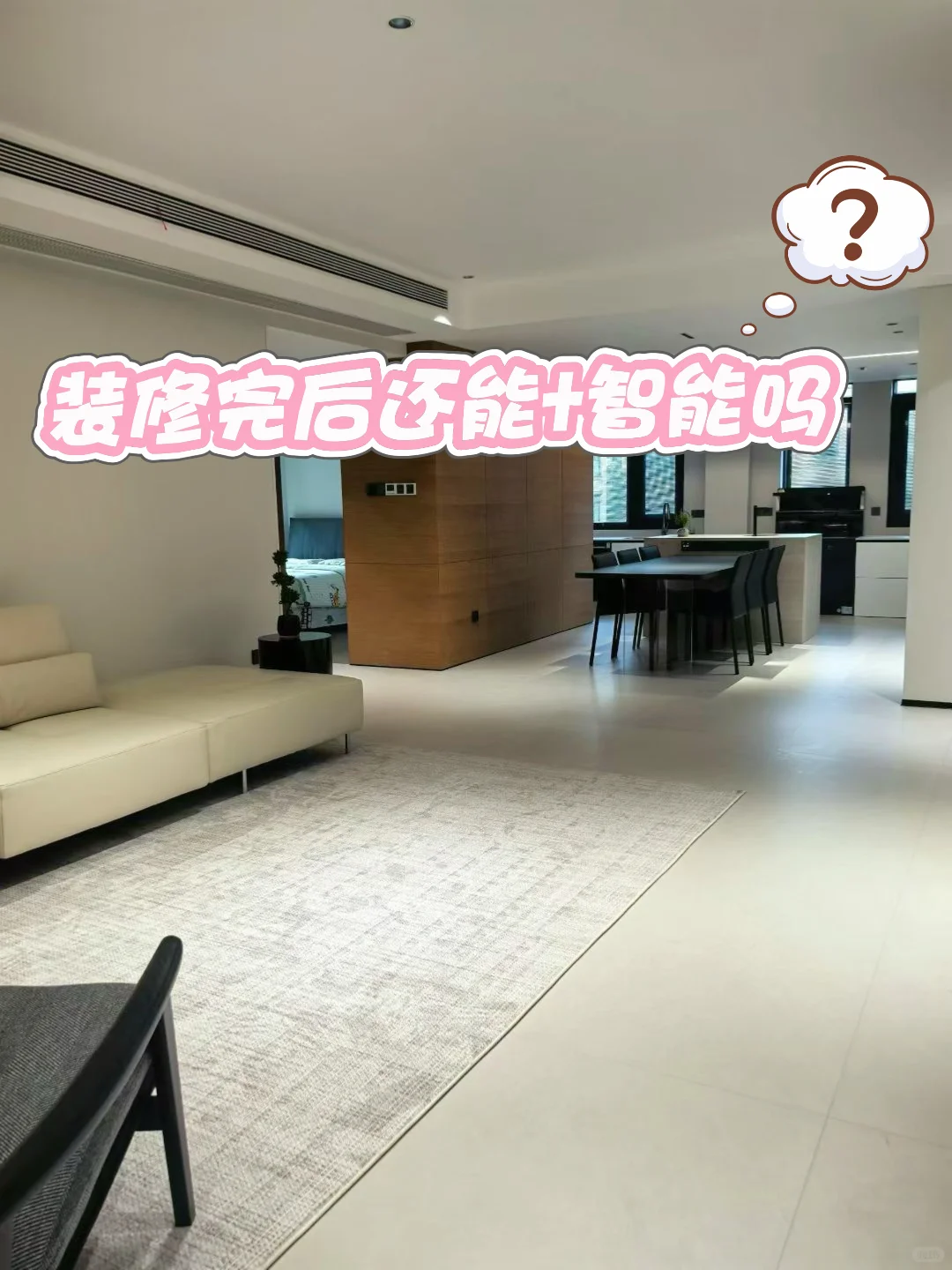装修完了还能增➕全屋智能吗?