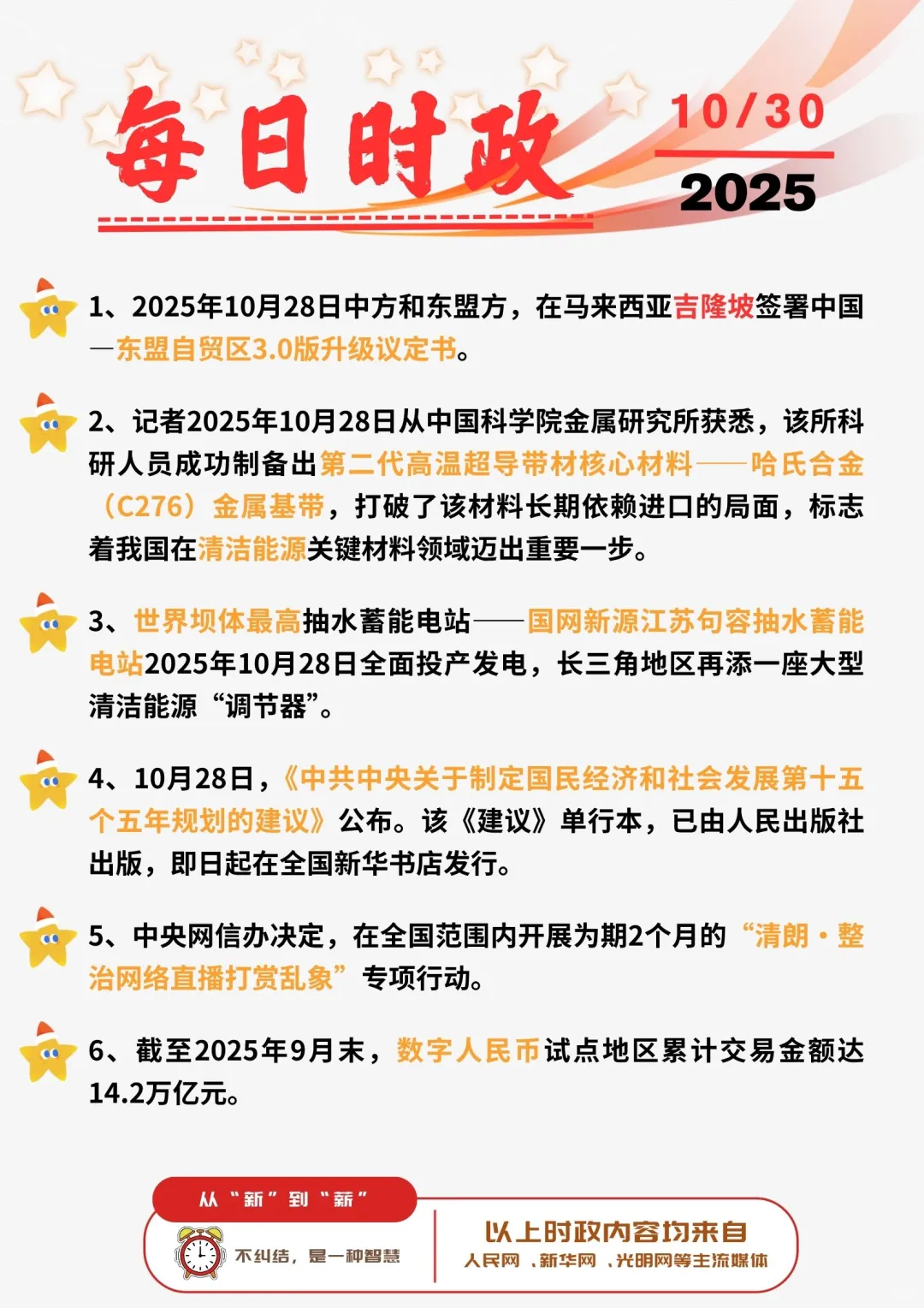 ?每日时政打卡 | 2025年10月30日