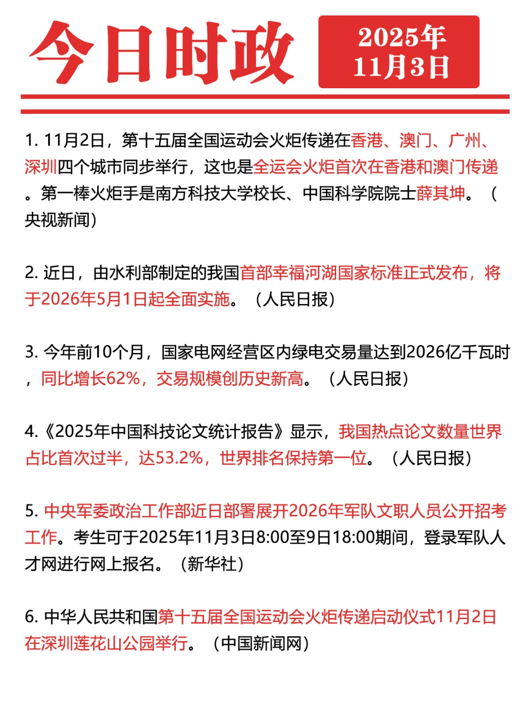 ✓时政打卡:2025年11月3日