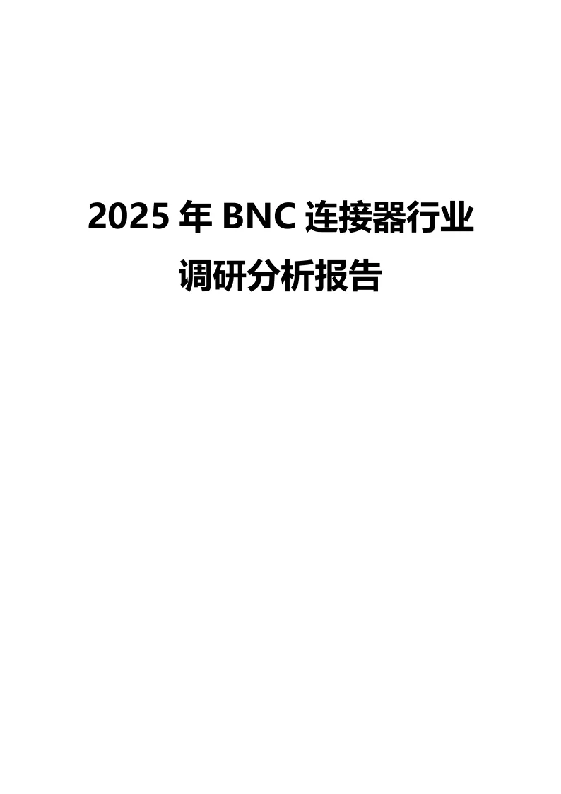2025年BNC连接器行业调研分析报告