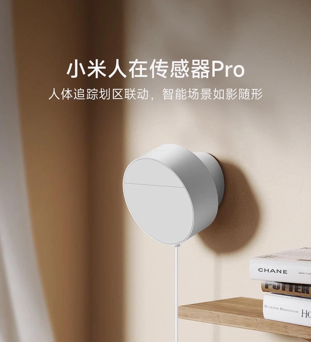 智能家居新伙伴，小米人在传感器Pro