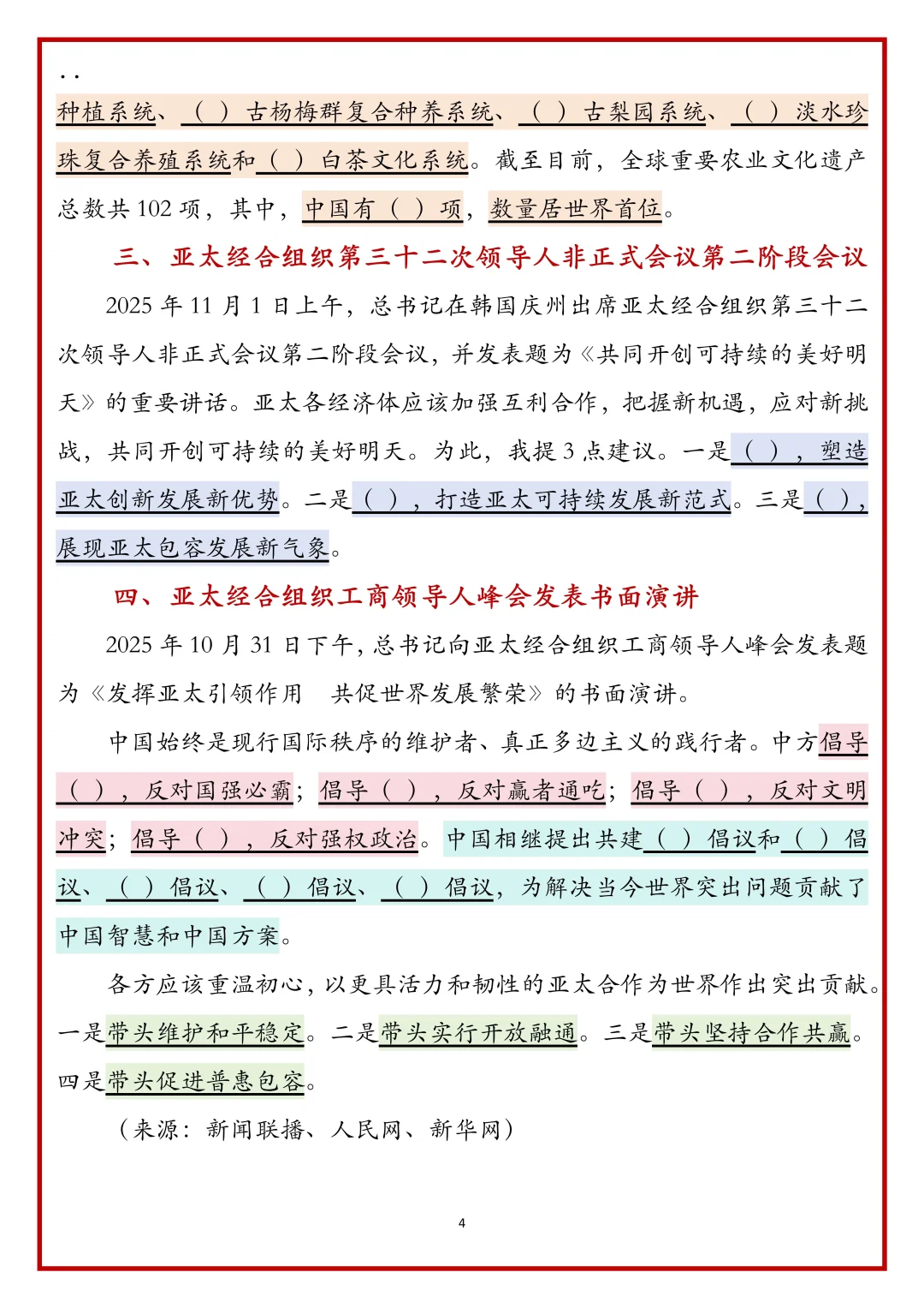 跟着新闻联播学公考时政2025.11.3