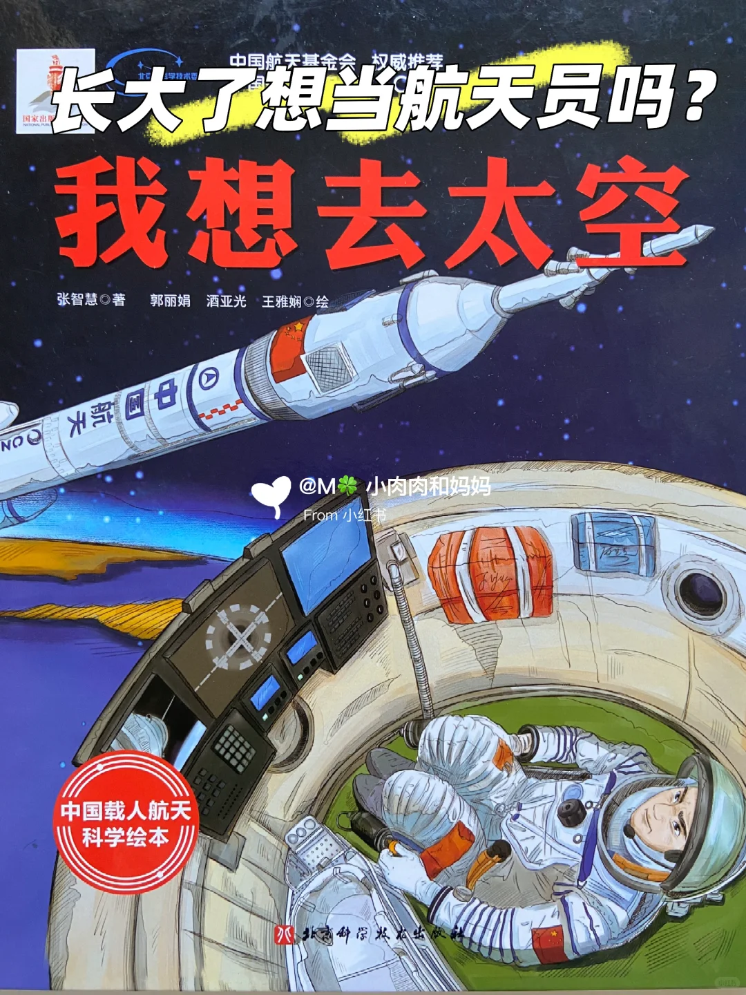 【载人航天科学绘本】我想去太空