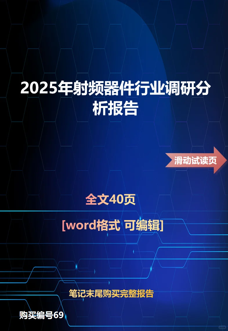 2025年射频器件行业调研分析报告