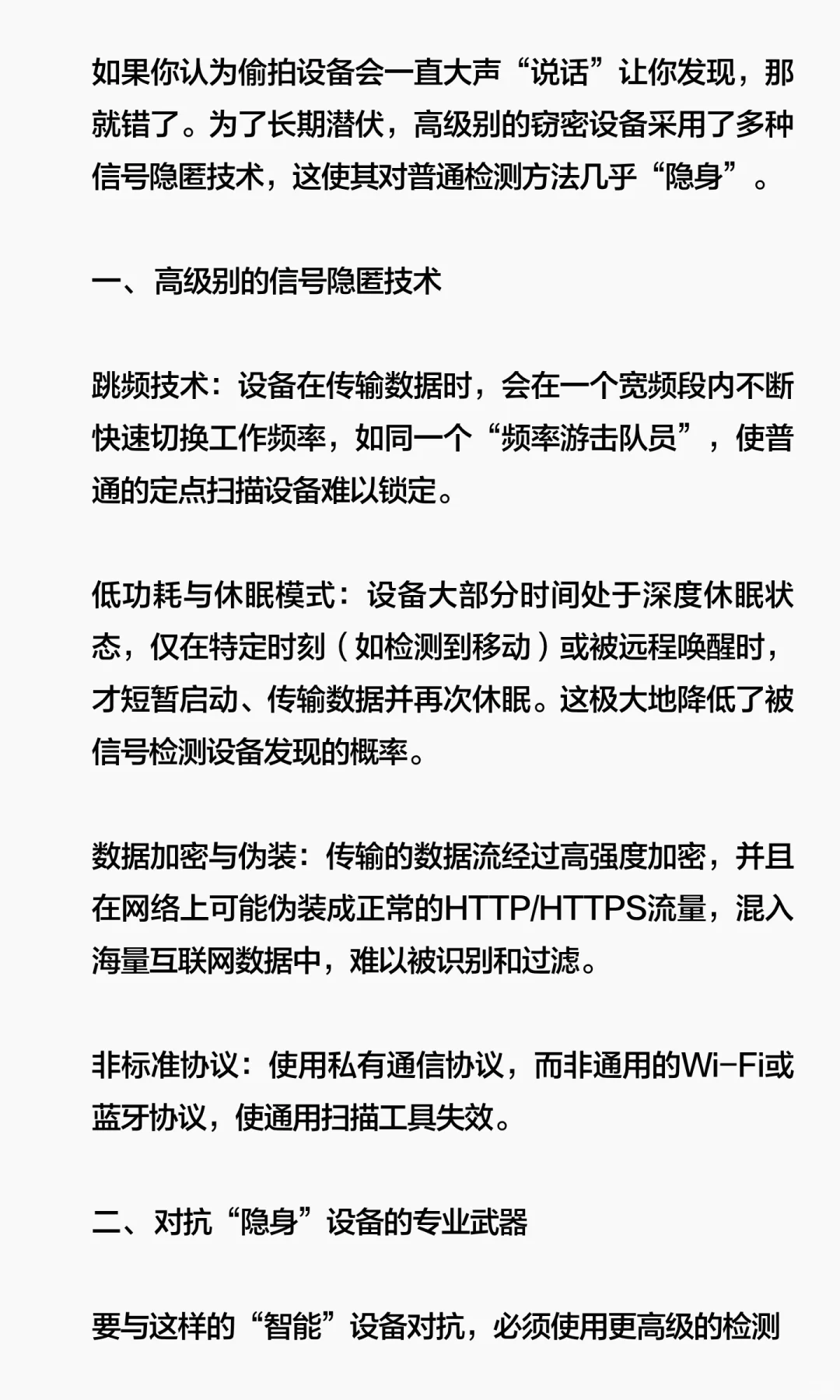 它们会“隐身”:高级窃听偷拍设备的信号隐