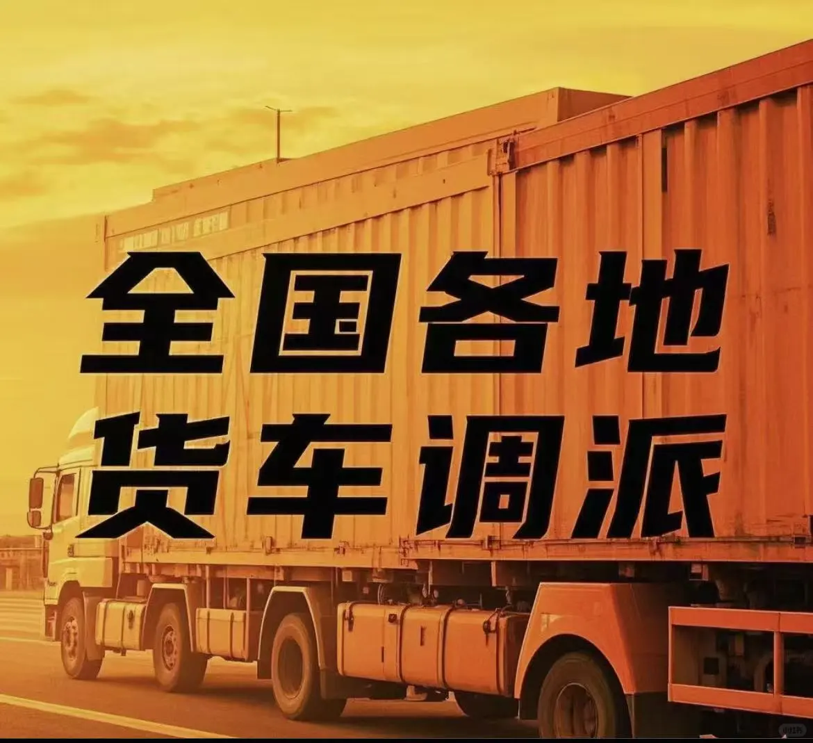 全方位的不限车型运输服务