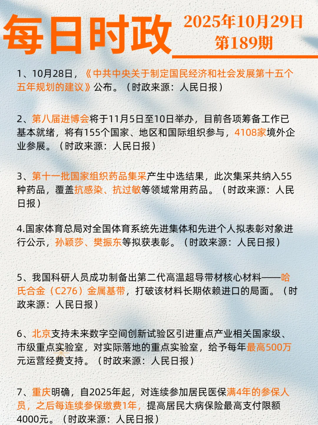 2025年10月29日时政打卡