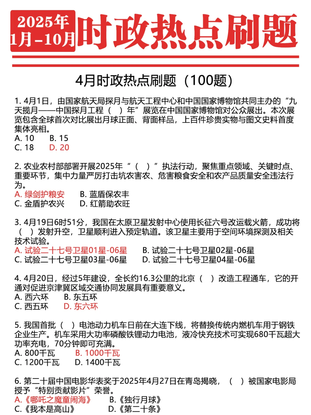 ?2025年1-10月时政1000题