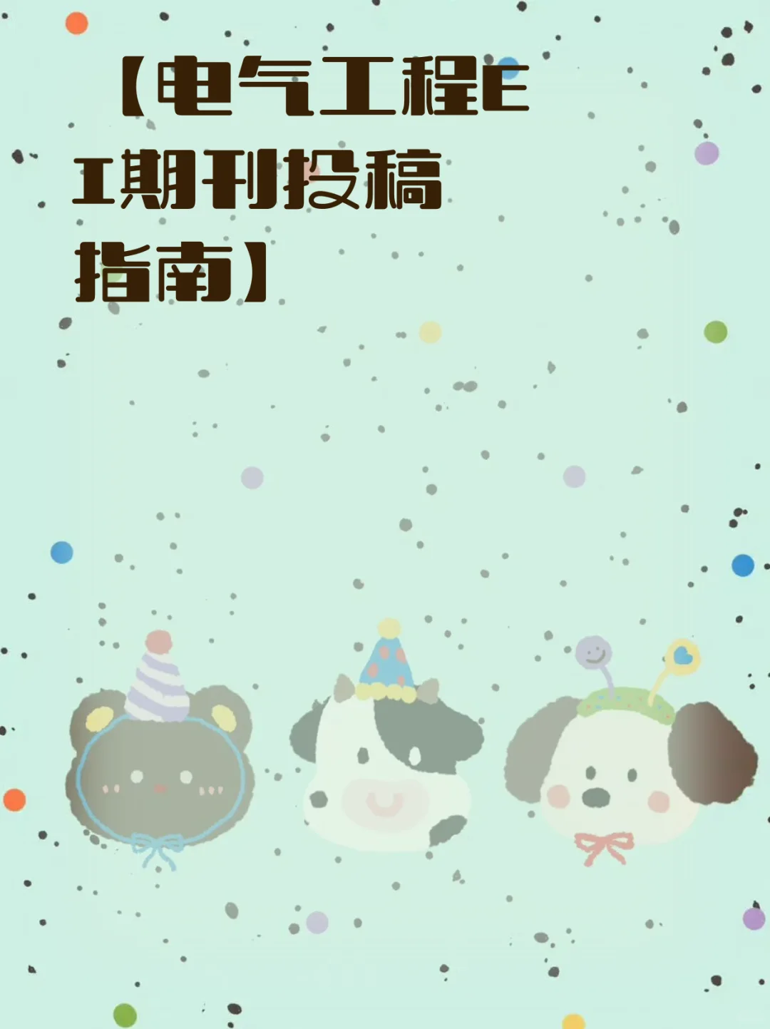 【电气工程EI期刊投稿指南】