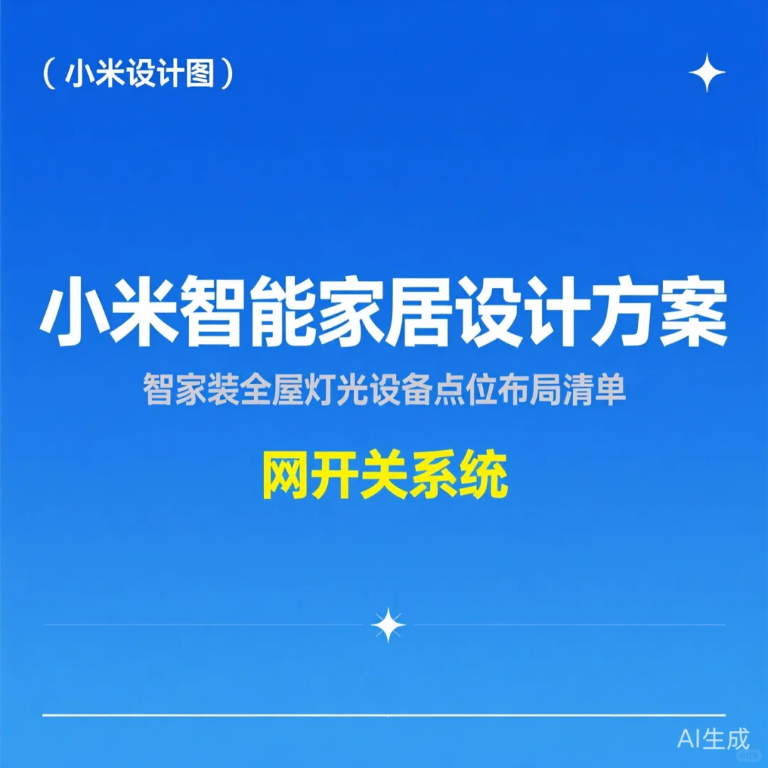 小米智能家居灯光布局｜全屋开关系统清单