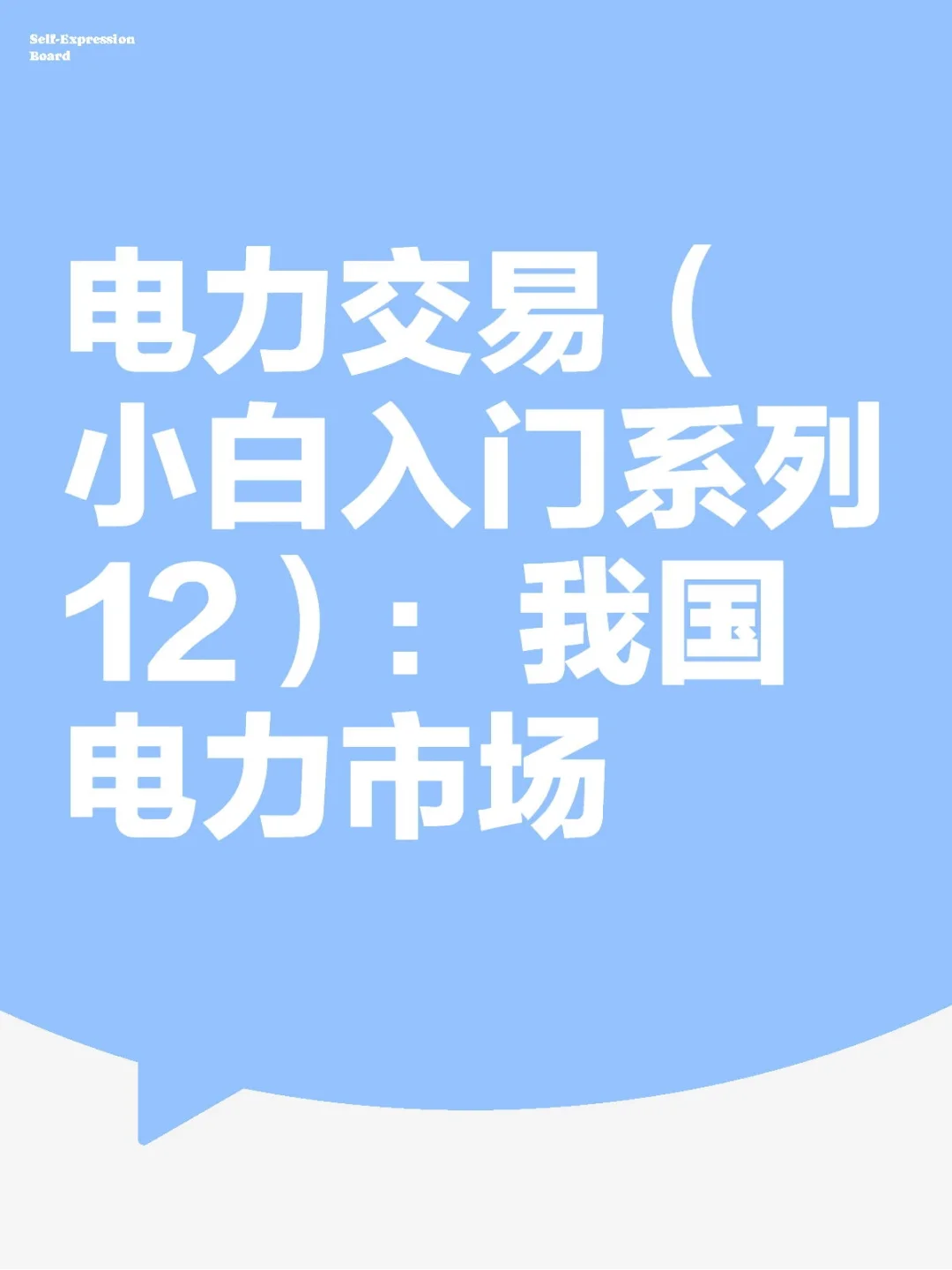 电力交易（小白入门系列12）：我国电力市场