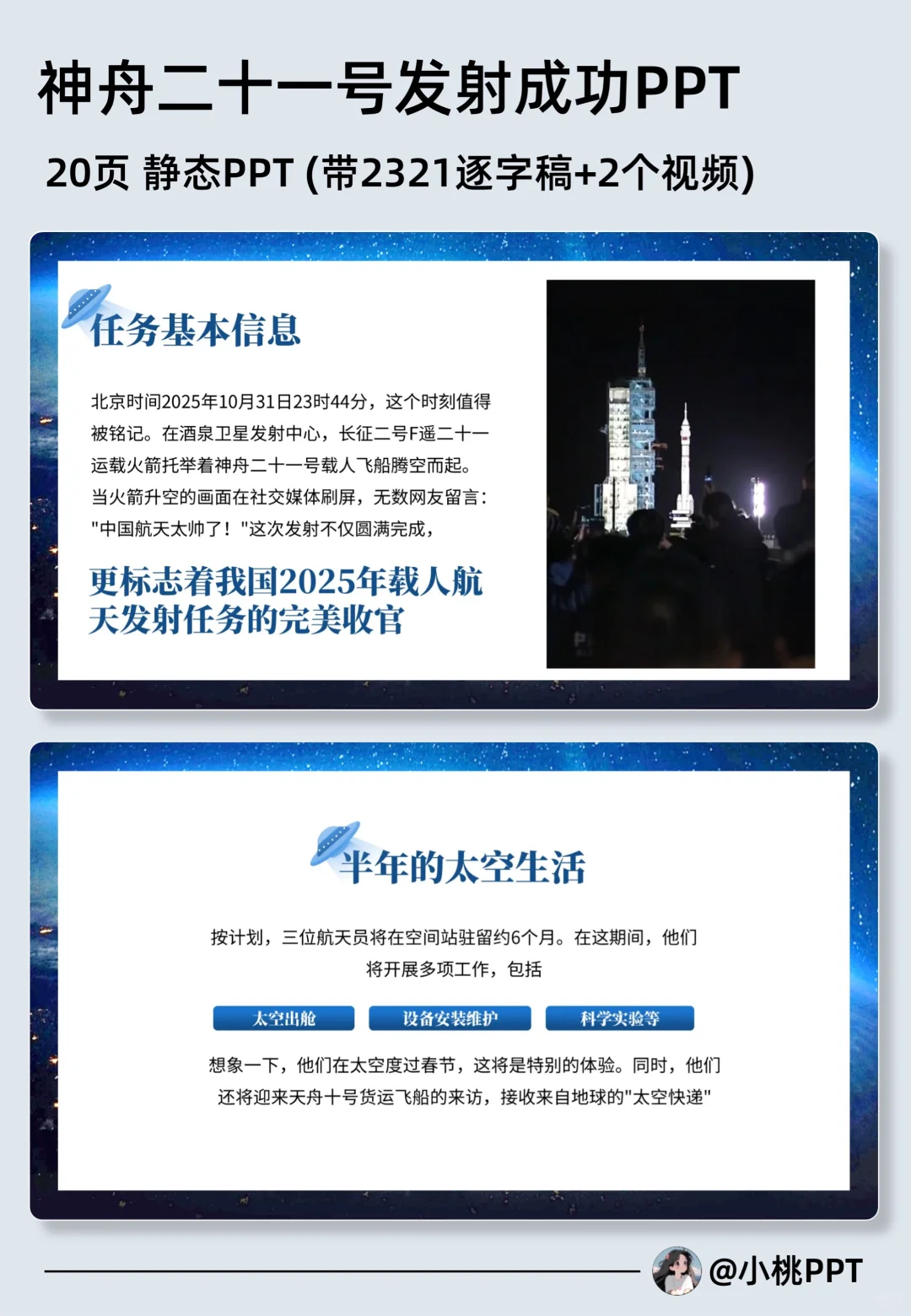 热点PPT:神舟二十一号成功发射对接空间站