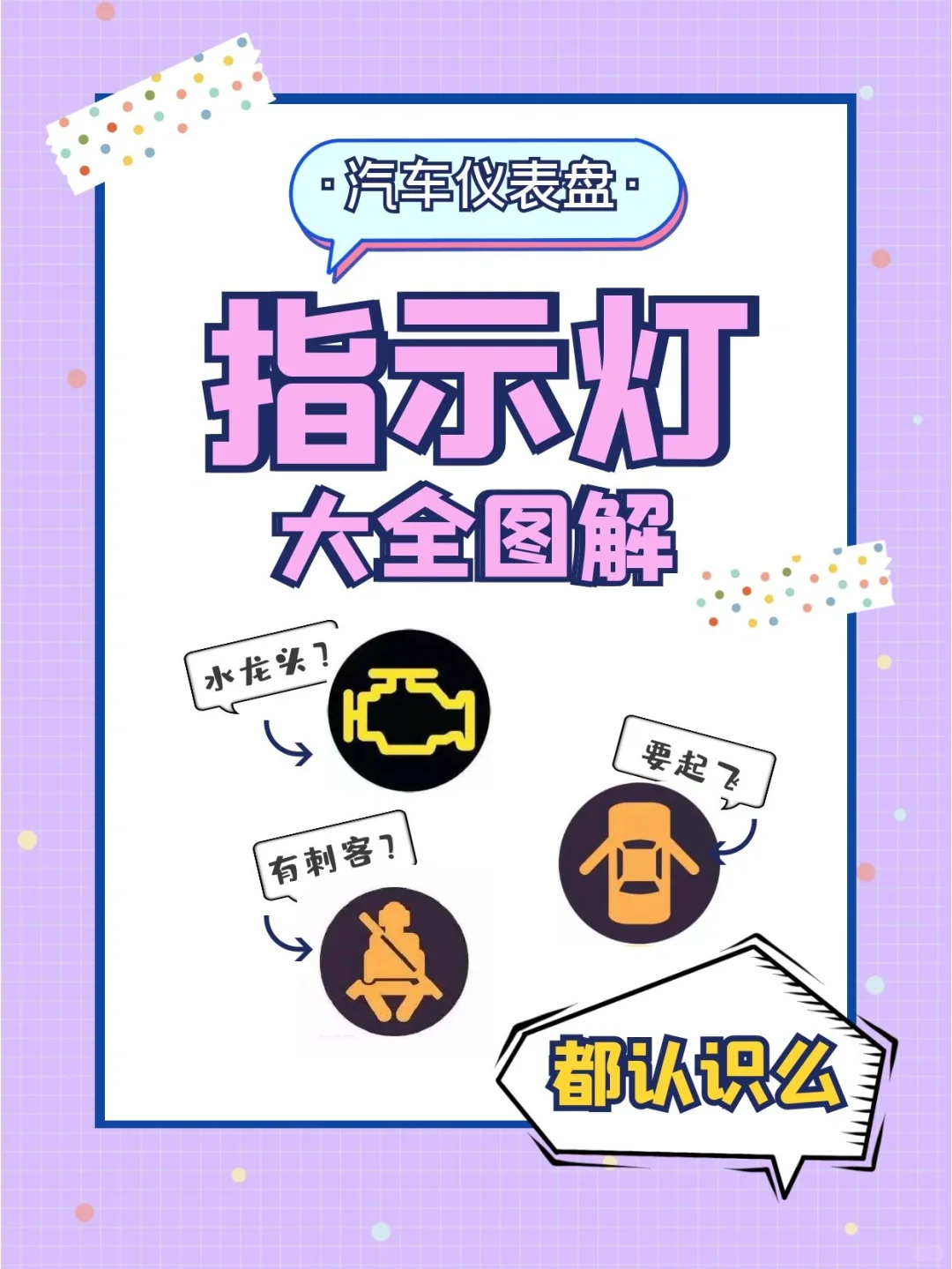 最全汽车仪表盘指示灯大揭秘（建议收藏）