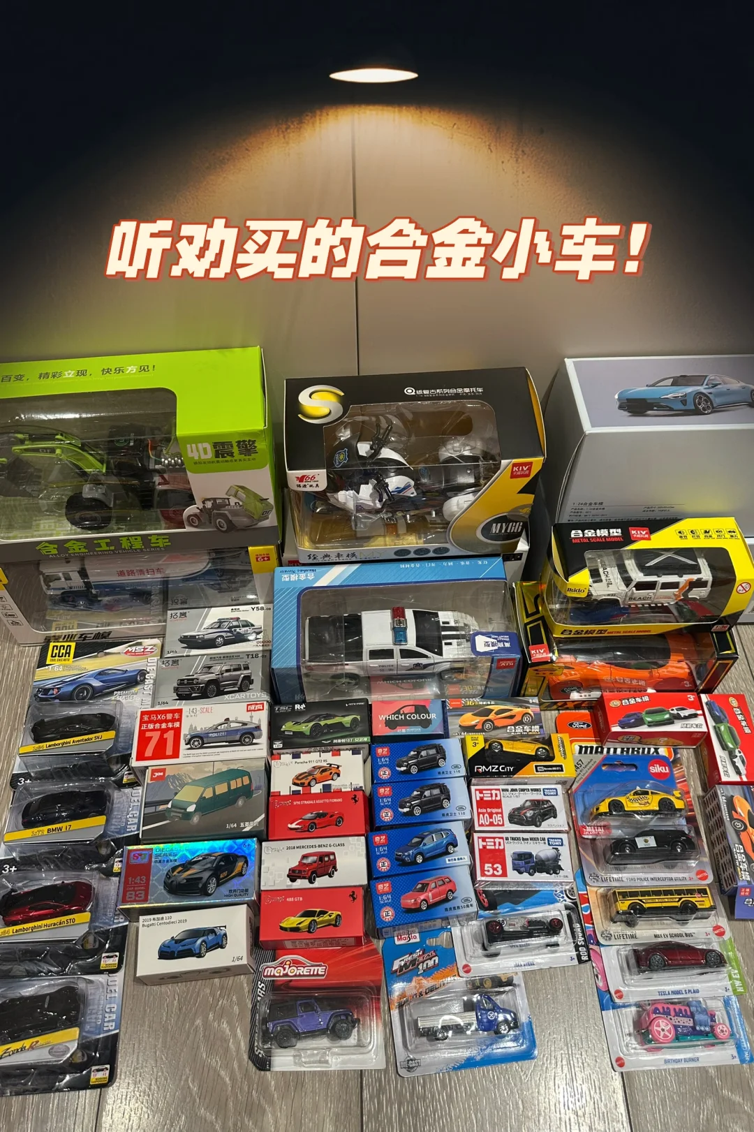 听劝！评论区买的合金玩具小车，还得是多美卡