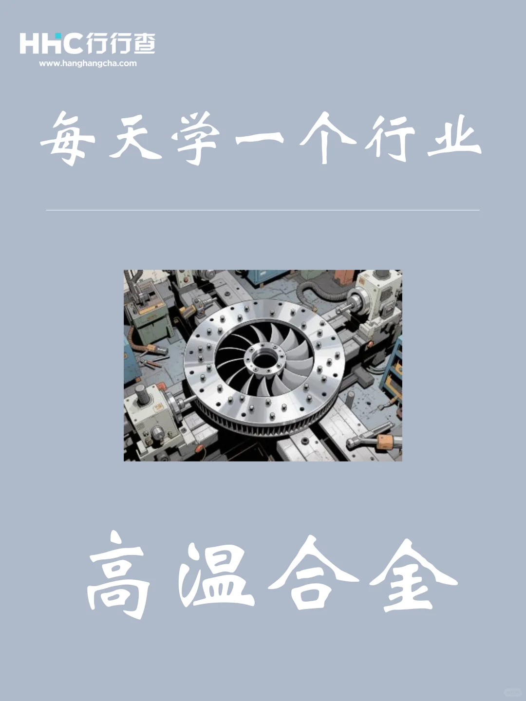 每学习一个行业:高温合金