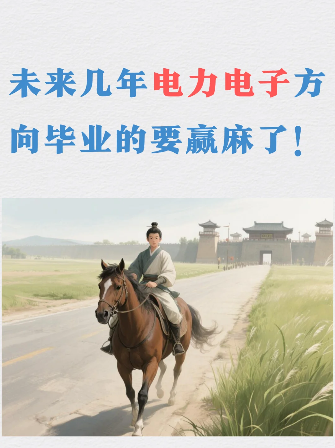 未来几年电力电子方向毕业的要赢麻了！