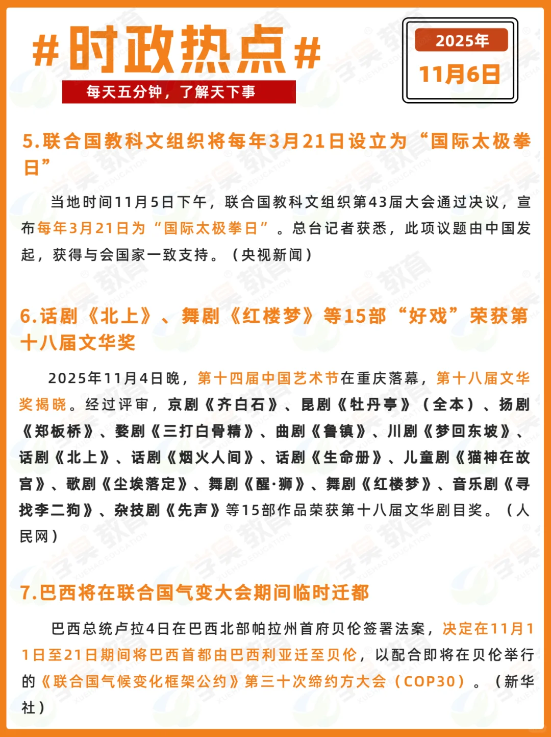 每日时政打卡 | 2025年11月6日