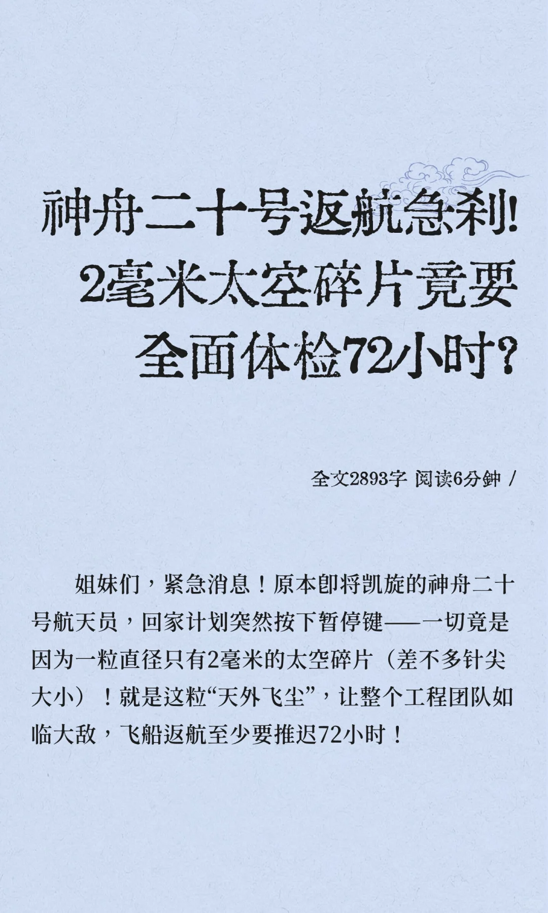 神舟二十号返航急刹！2毫米太空碎片竟要全