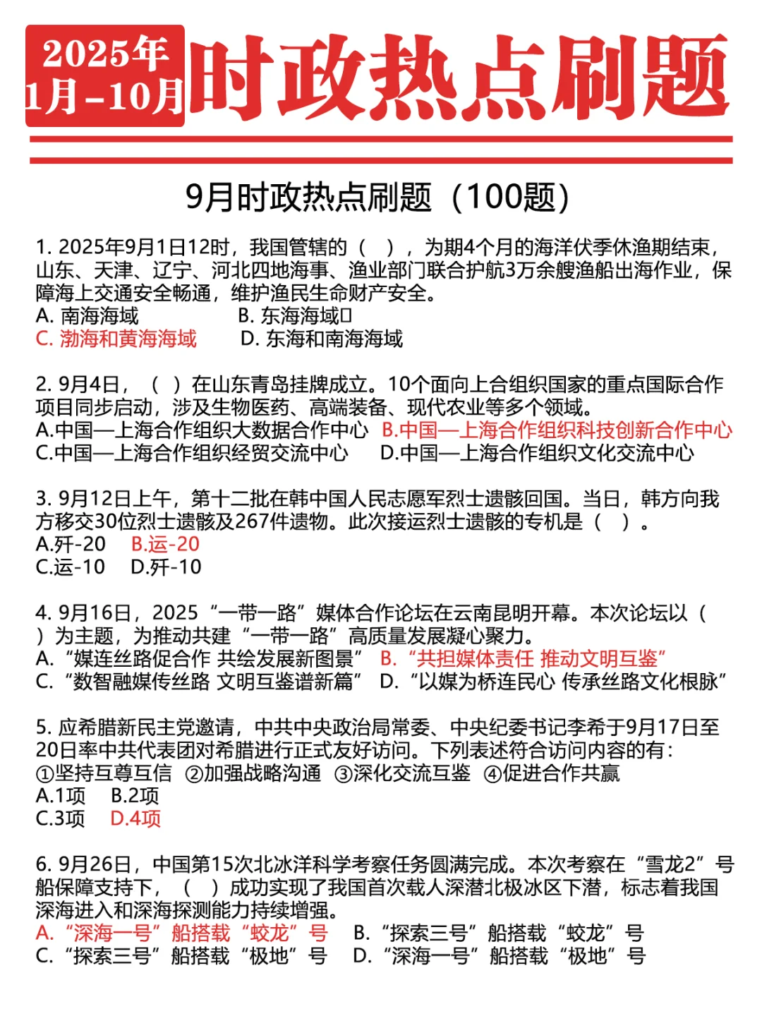 ?2025年1-10月时政1000题
