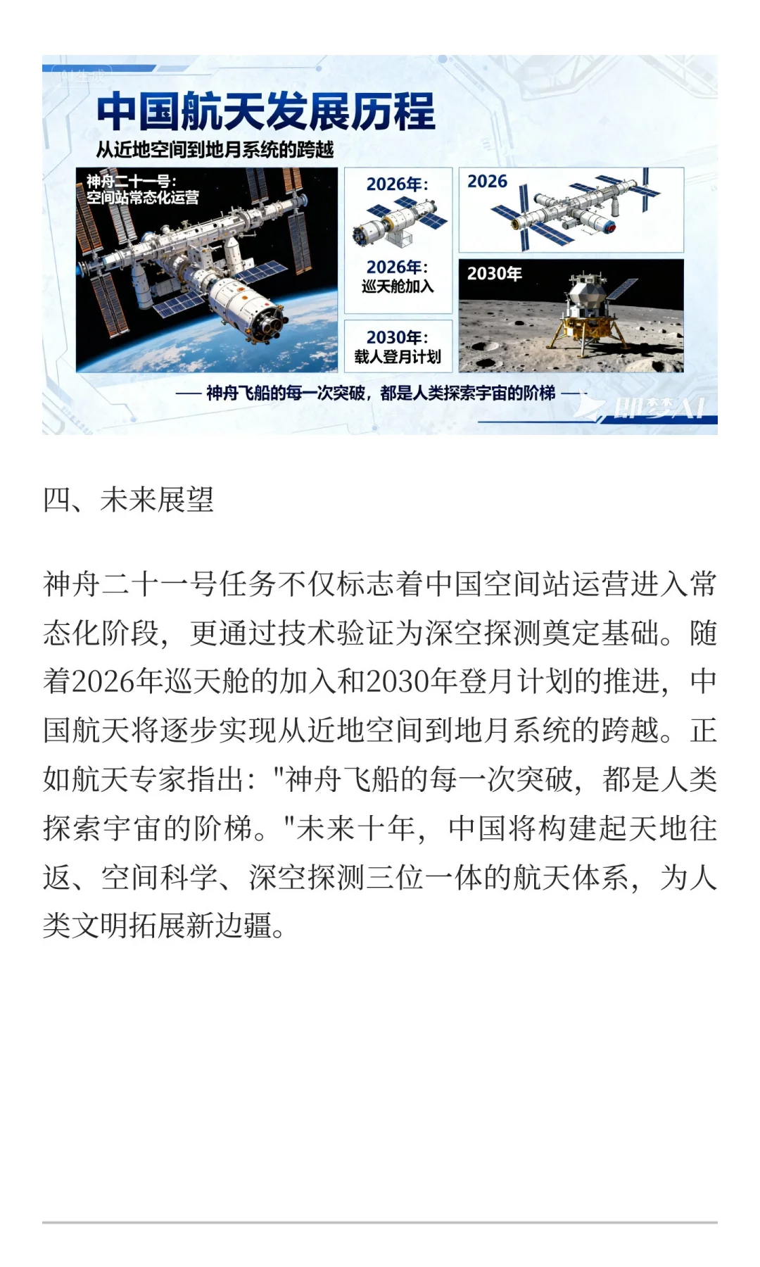 神舟二十一号载人飞船：中国深空探索的关键