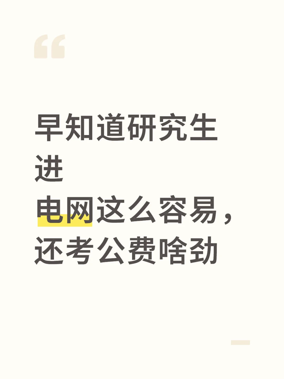 早知道研究生进电网这么容易，还考公费啥劲