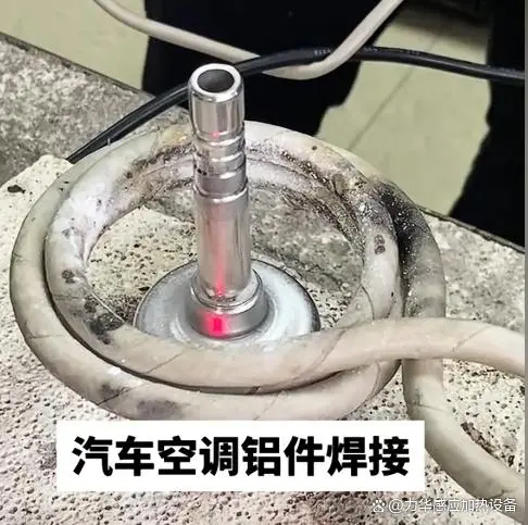 高频钎焊破解汽车空调管路制造的三大痛点