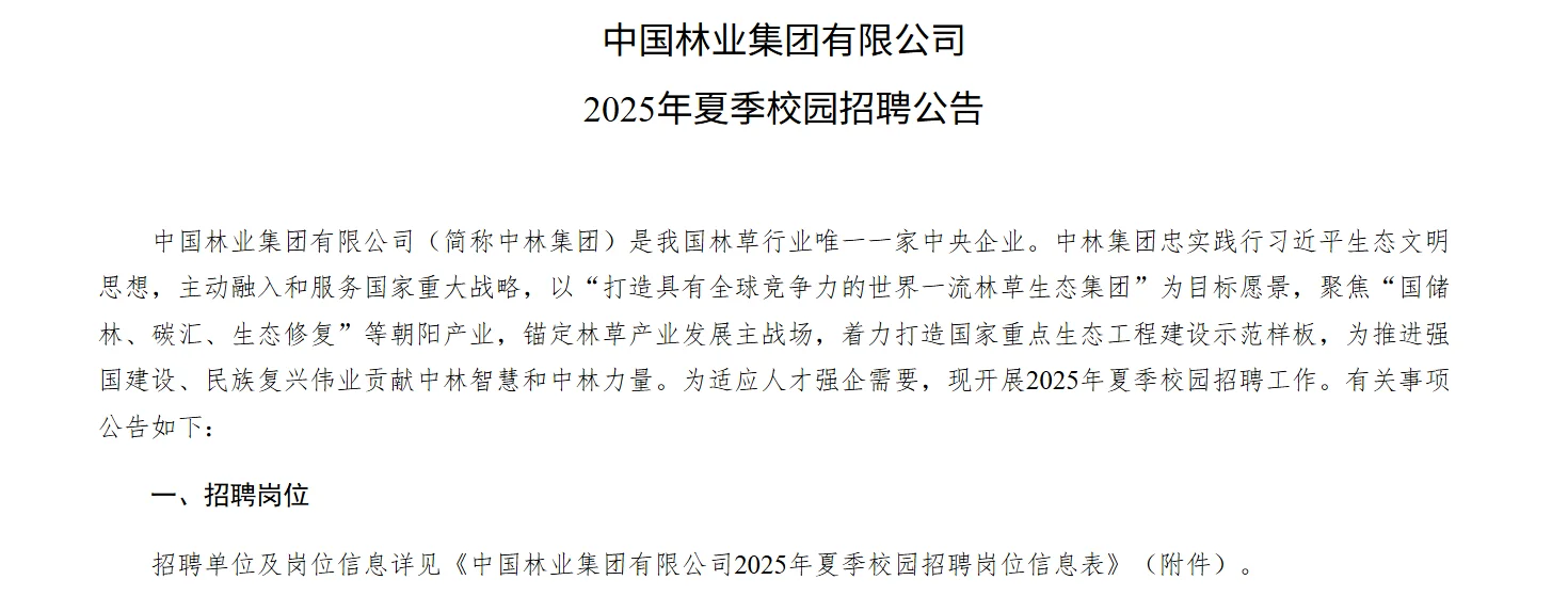 中国林业集团招聘，环境专业有岗！！