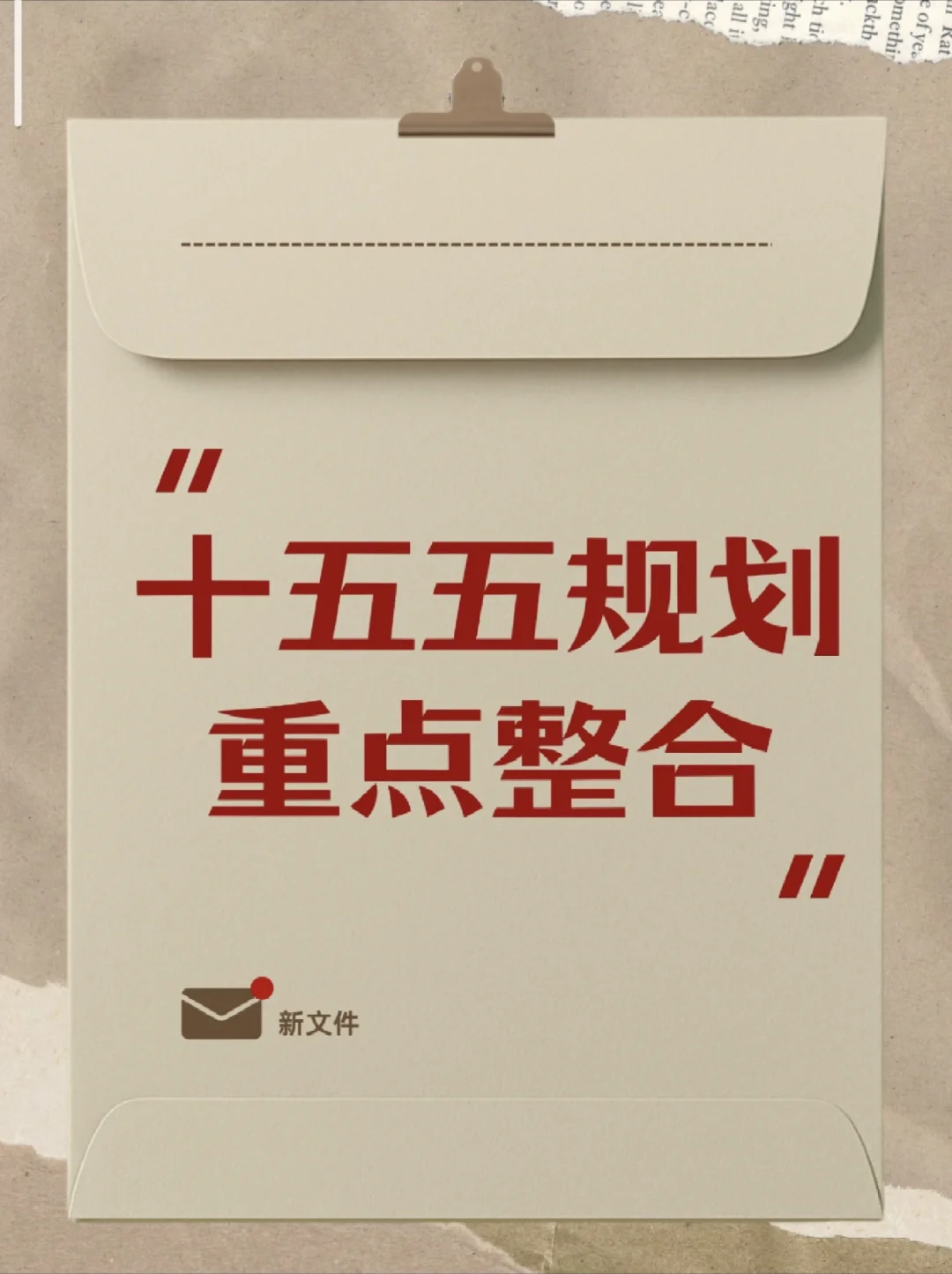 必存的十五五规划重点整合!!