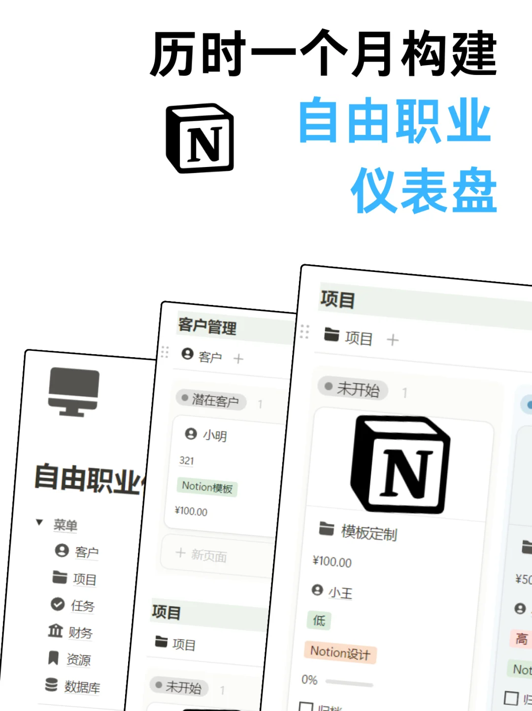 Notion搭建的【自由职业仪表盘】工作不混乱