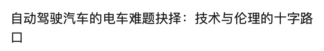 自动驾驶汽车的电车难题抉择