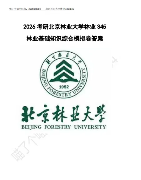 ➗2026北林林业345+846模拟卷