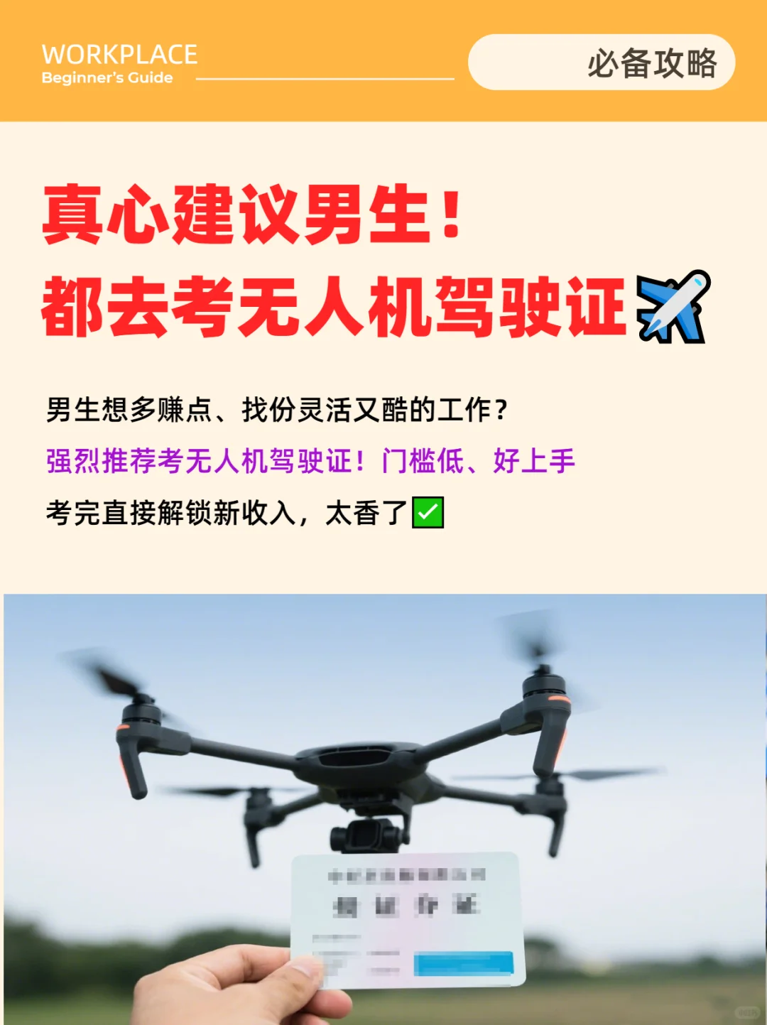 真心建议男生！都去考无人机驾驶证✈️