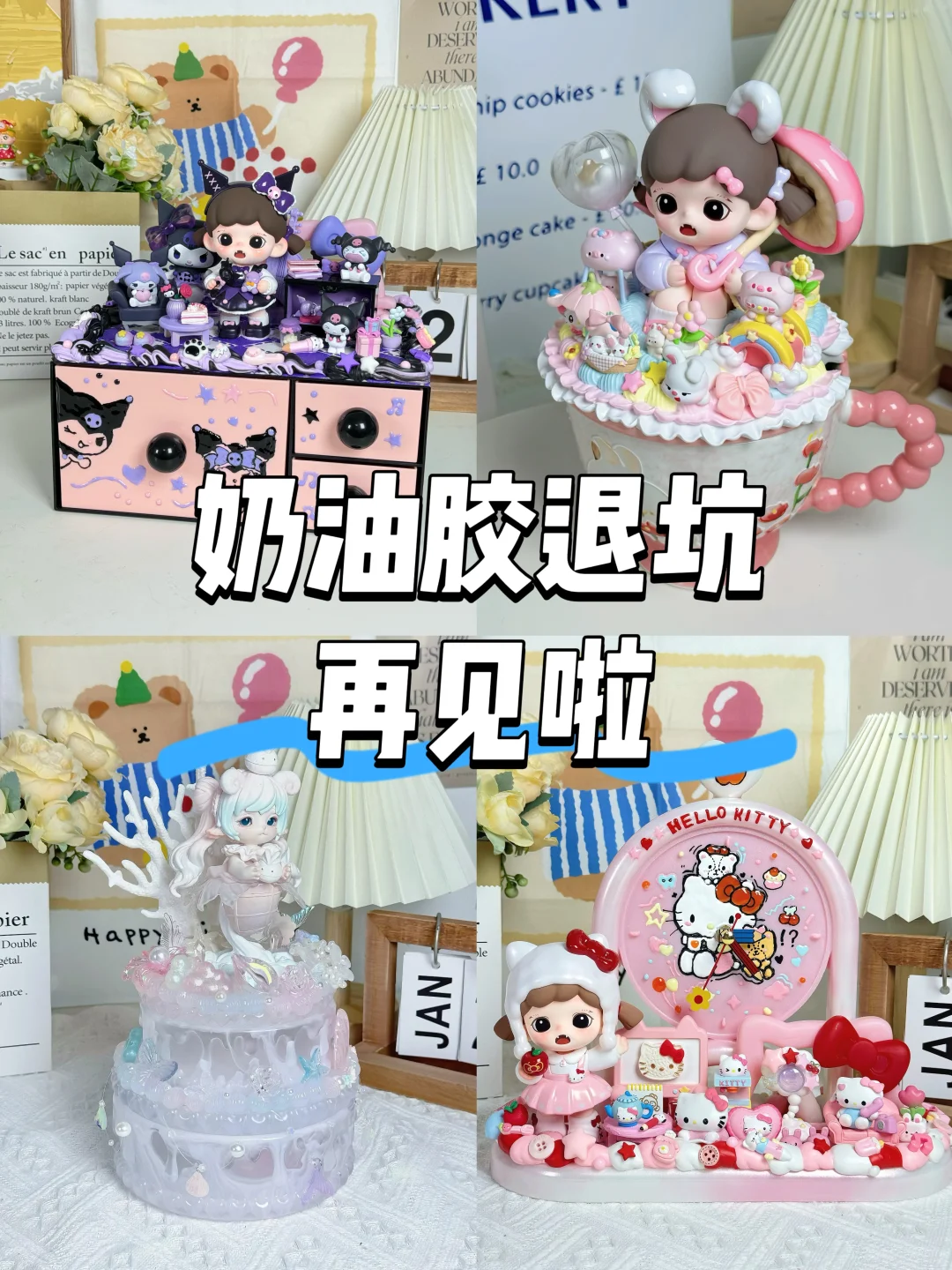 奶油胶退坑，跟大家告别啦！