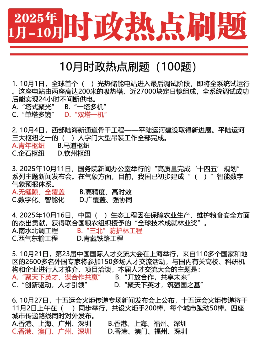 ?2025年1-10月时政1000题