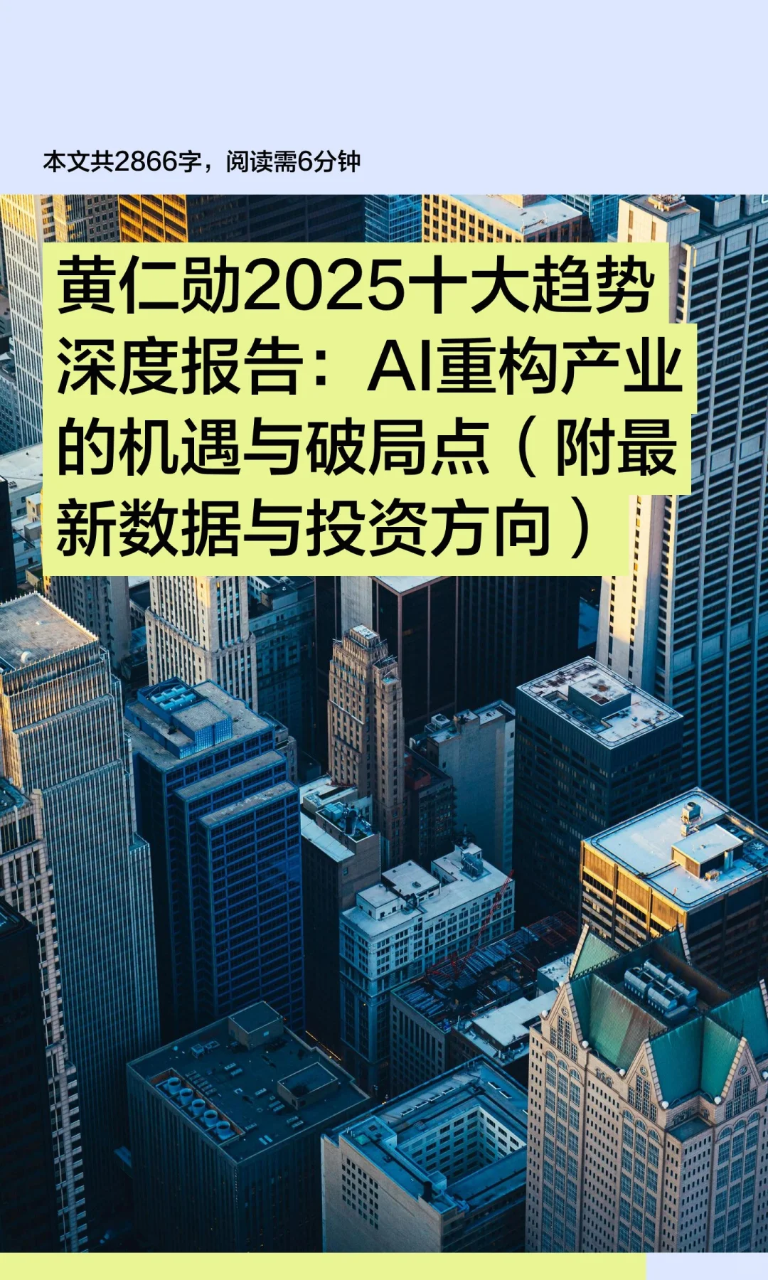 黄仁勋2025十大趋势深度报告：AI重构产业的