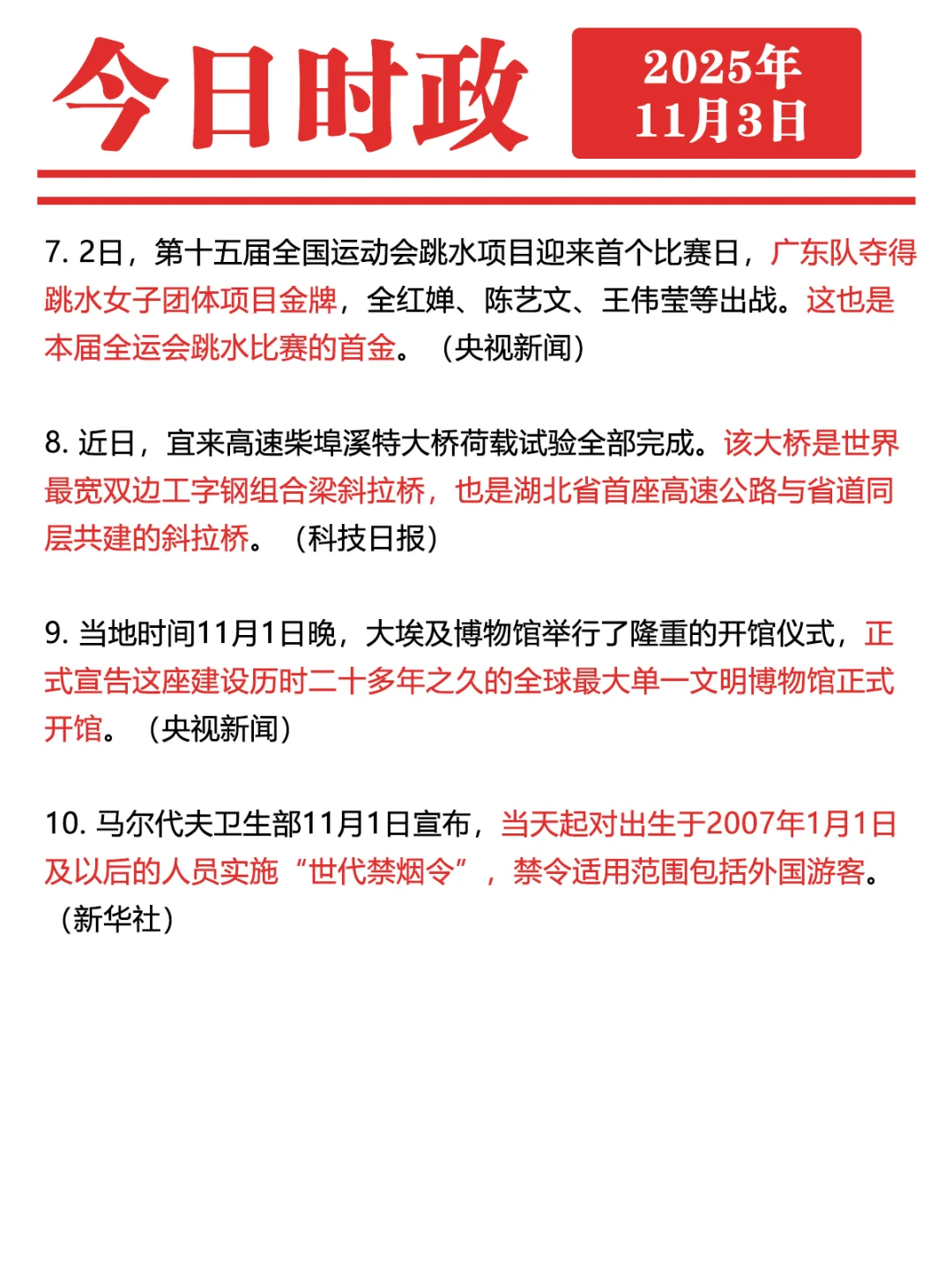 ✓时政打卡:2025年11月3日