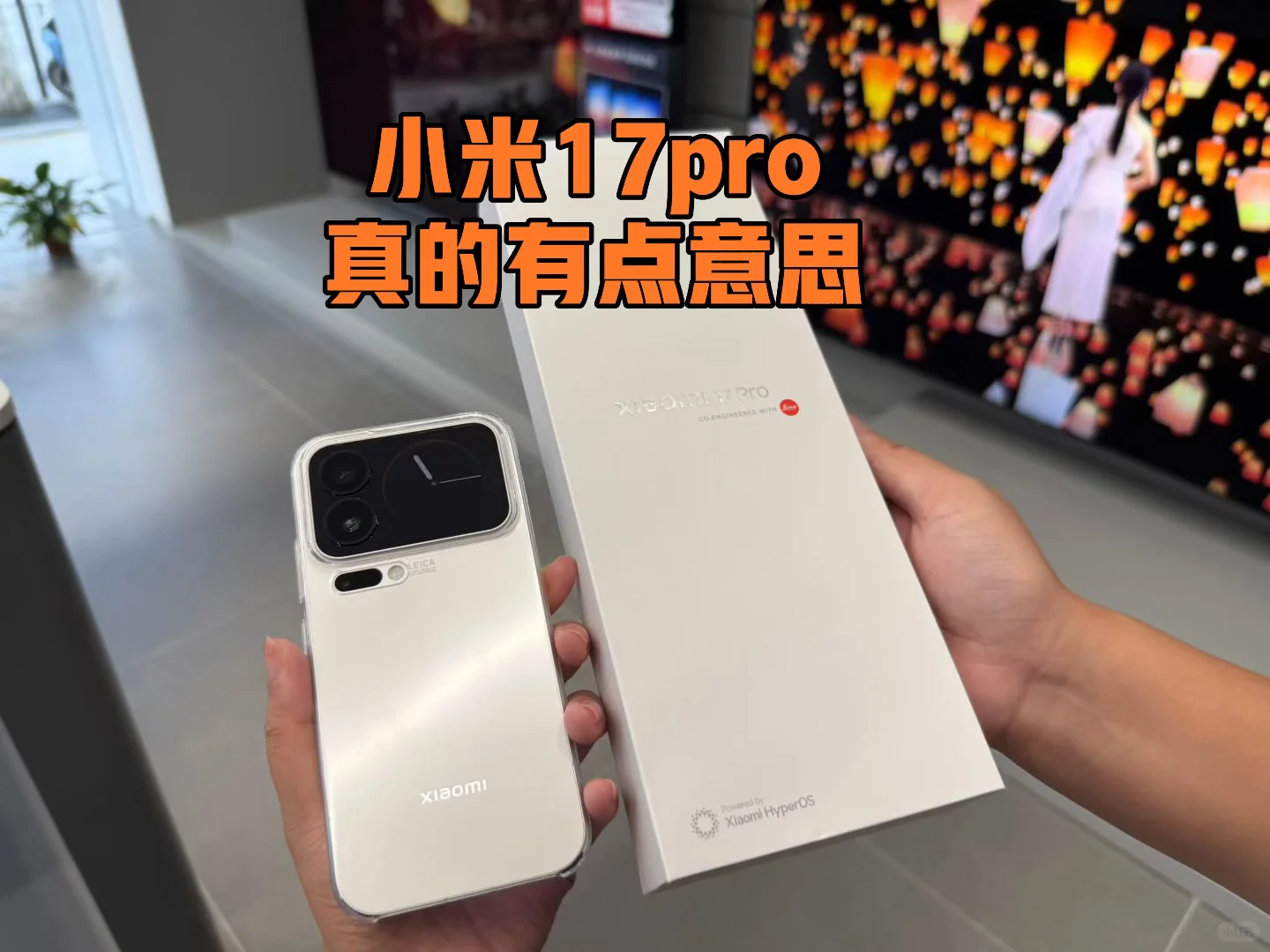 小米17pro真的香到犯规