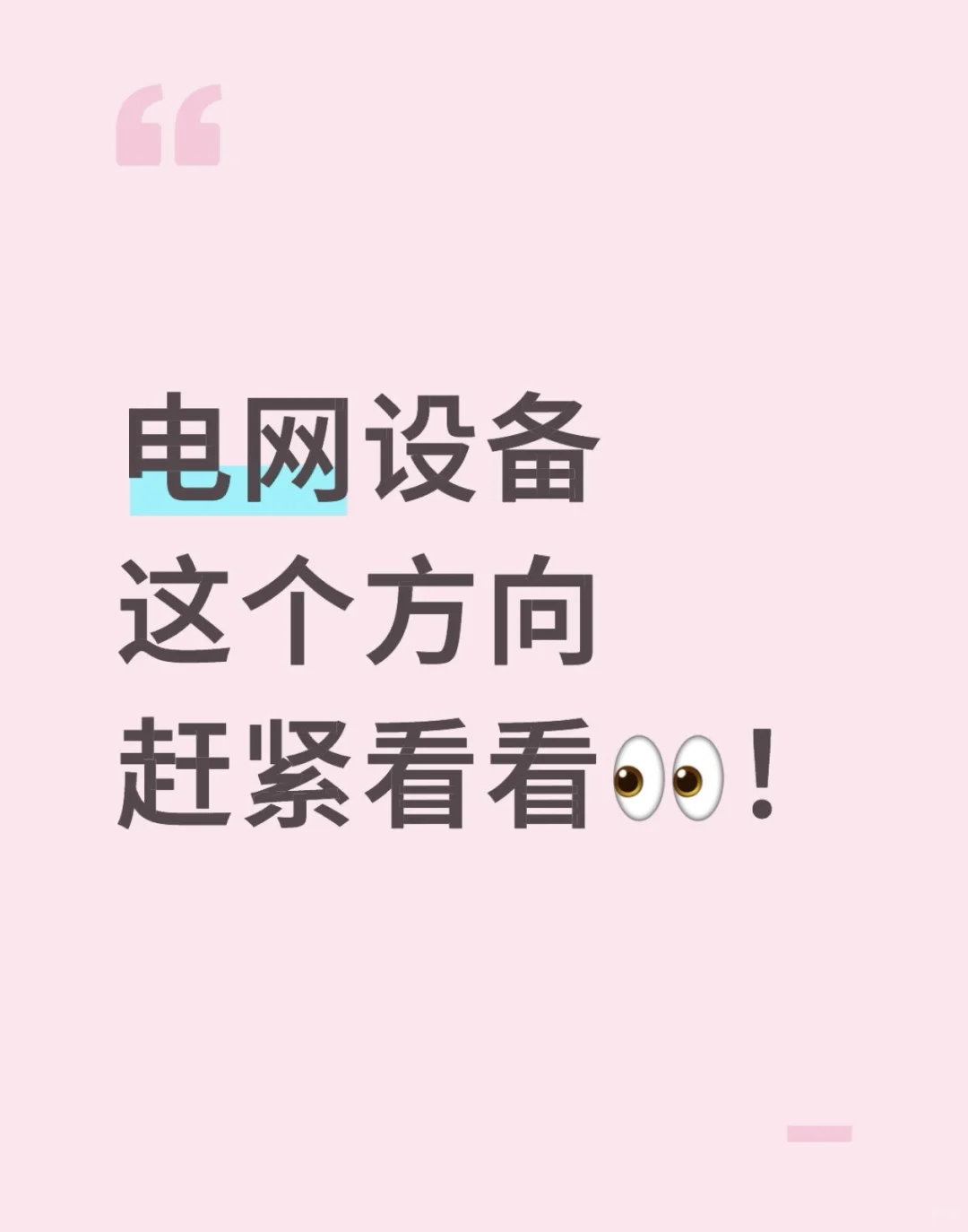 我天电网竟然连续⬆️！