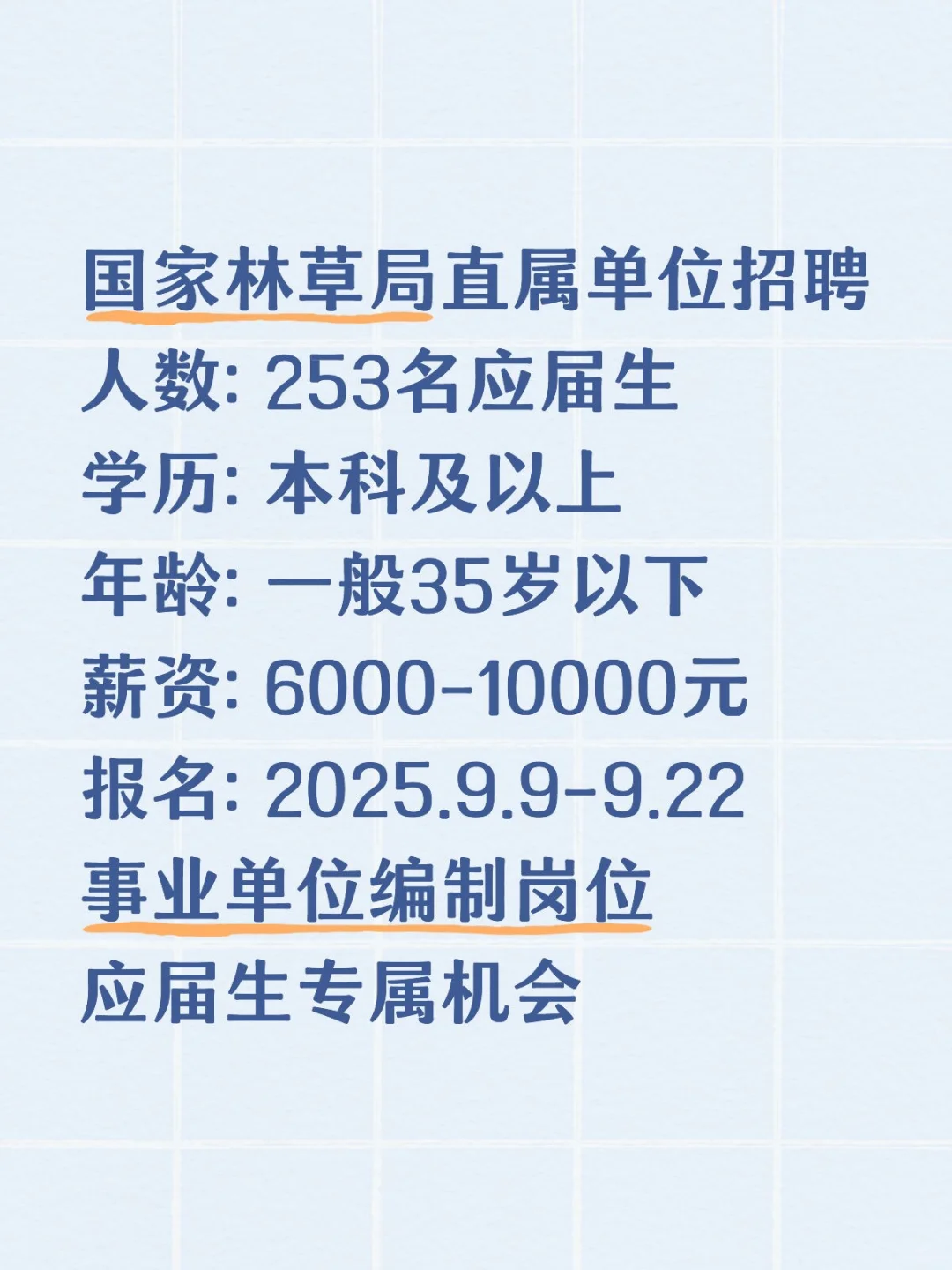 国家林草局招253人！应届生专属！