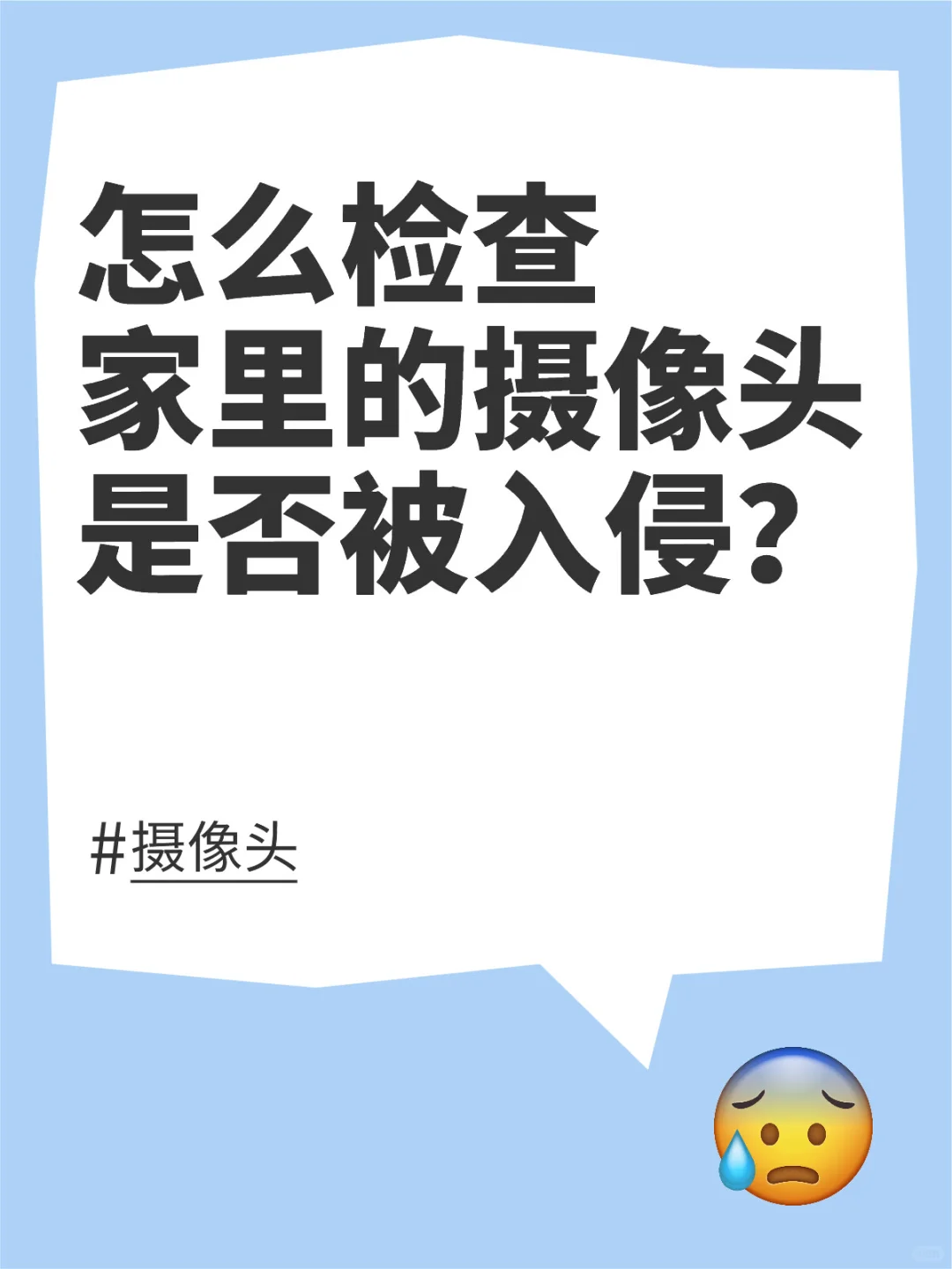 怎么检查家里的摄像头是否被入侵?