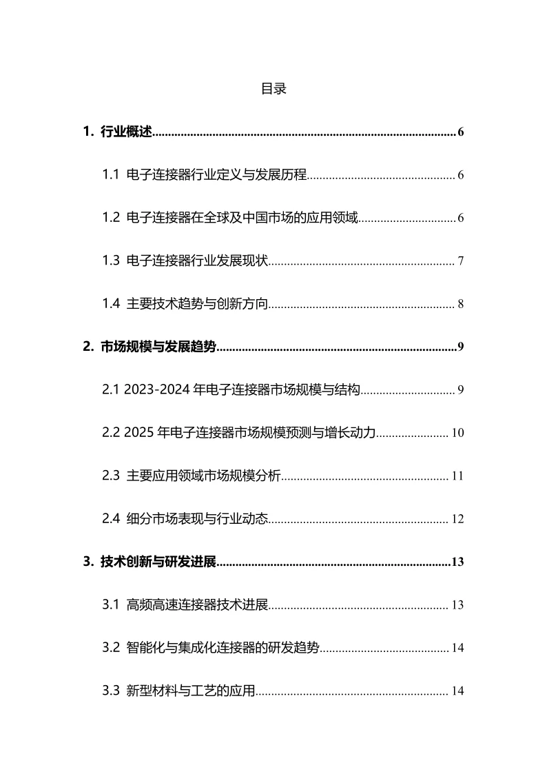 2025年电子连接器行业调研分析报告