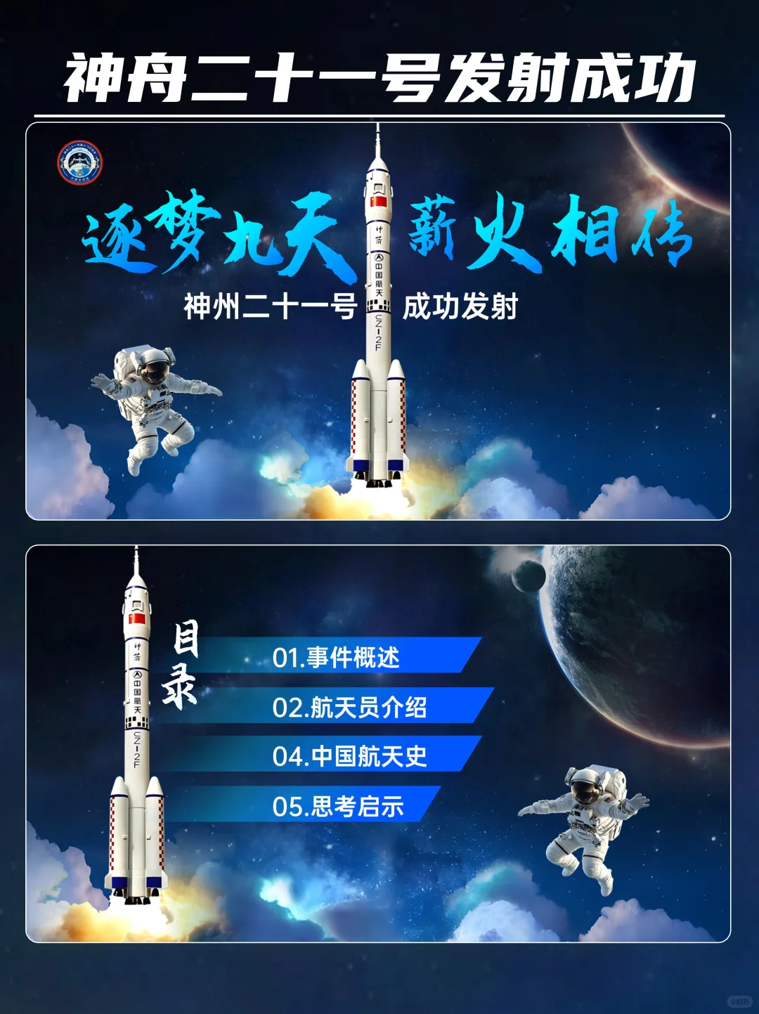 时事热点PPT│神舟二十一号发射成功