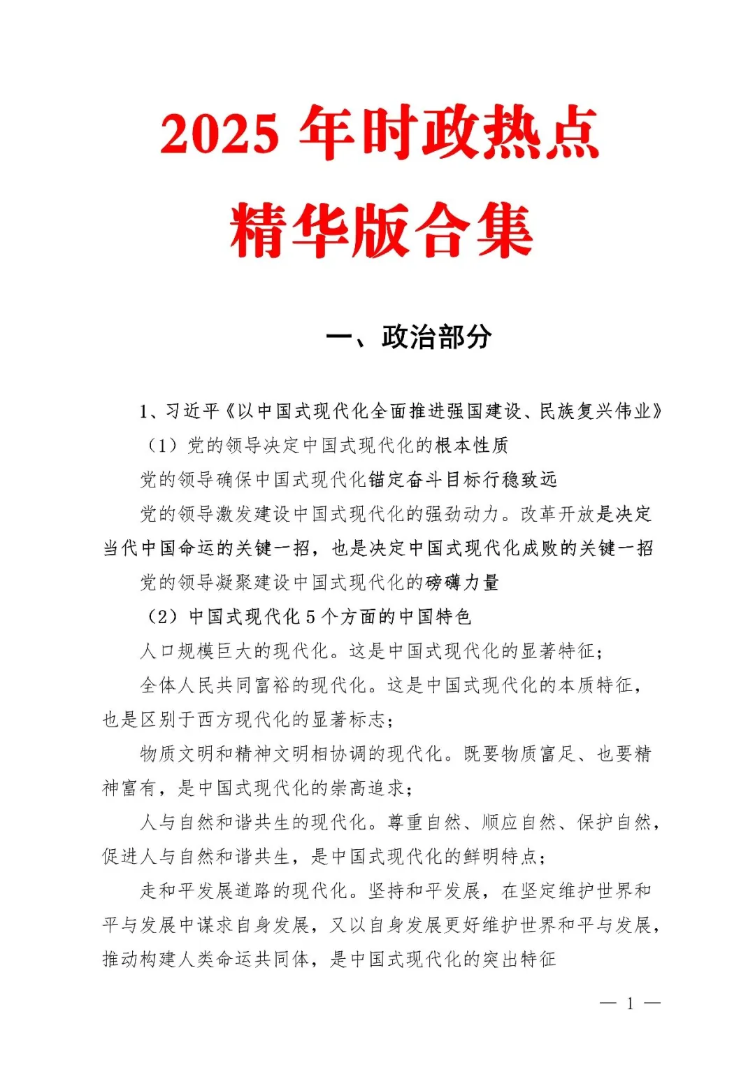2025年时政热点合集精华版1-10月汇总