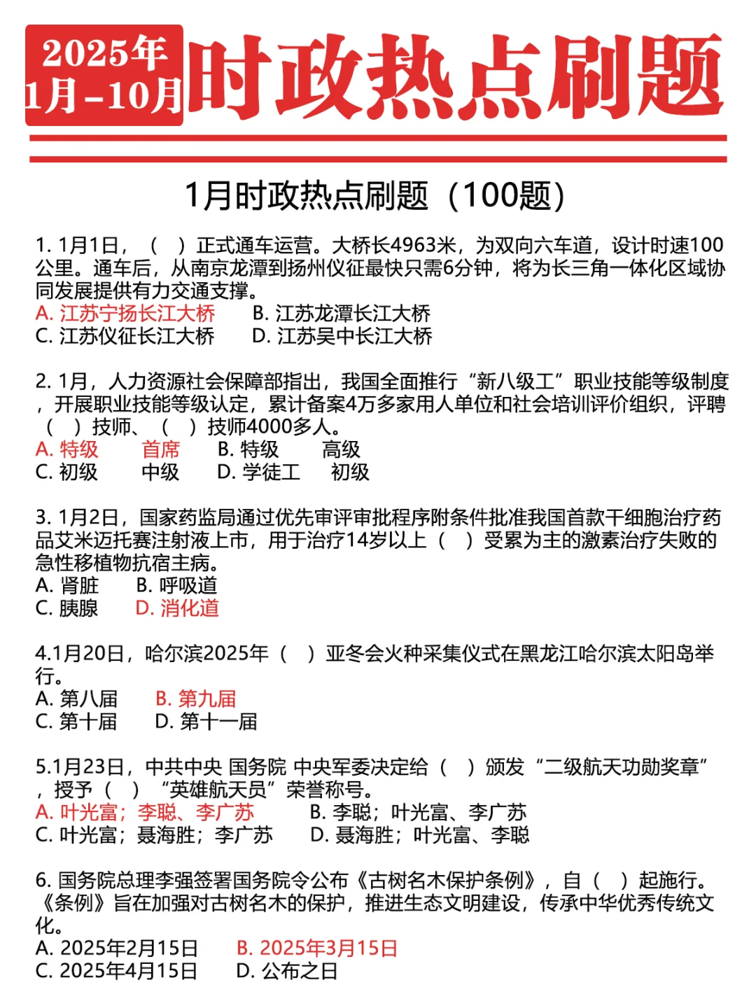 ?2025年1-10月时政1000题